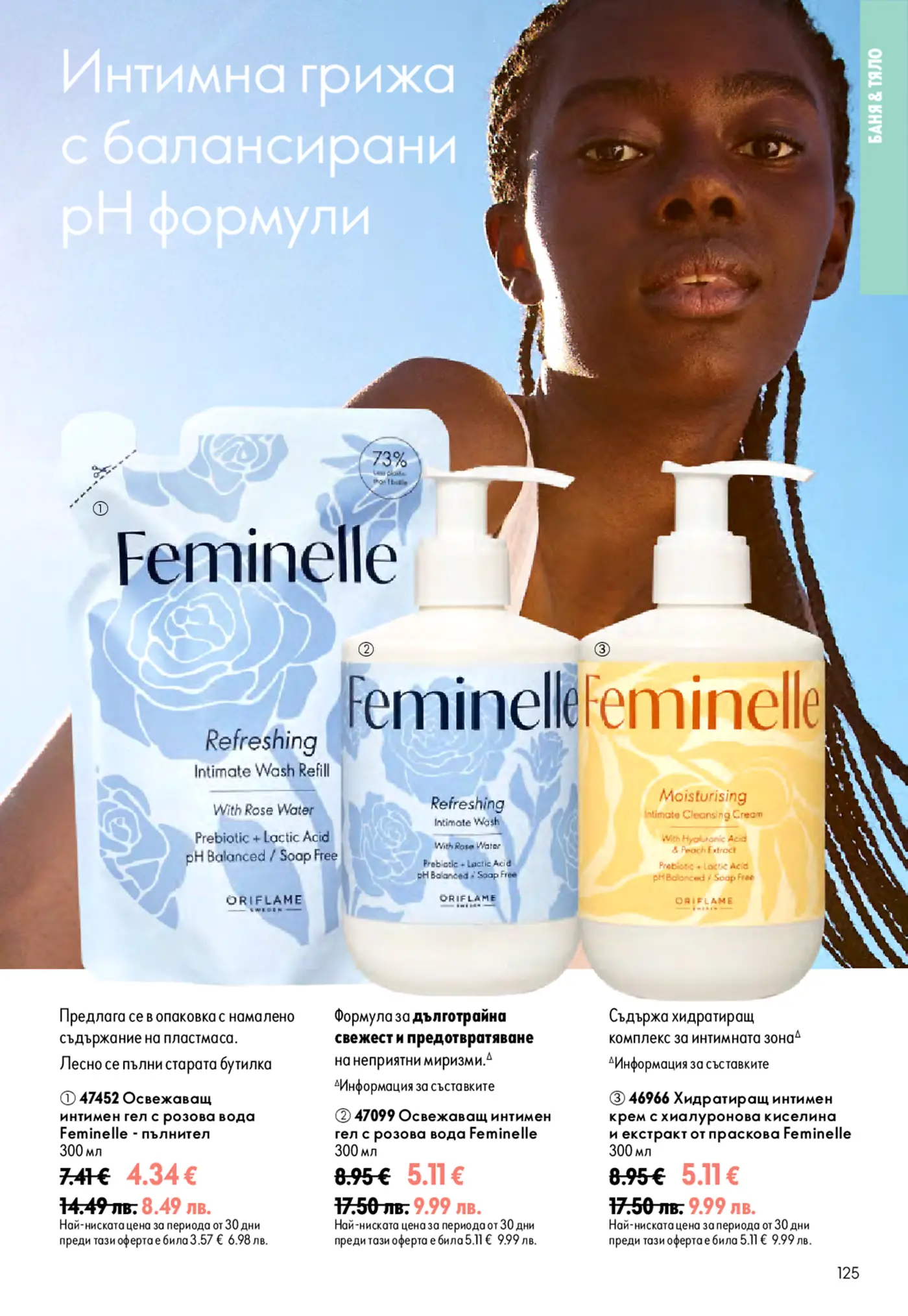 Страница от каталог на Oriflame с продукти за интимна грижа Feminelle