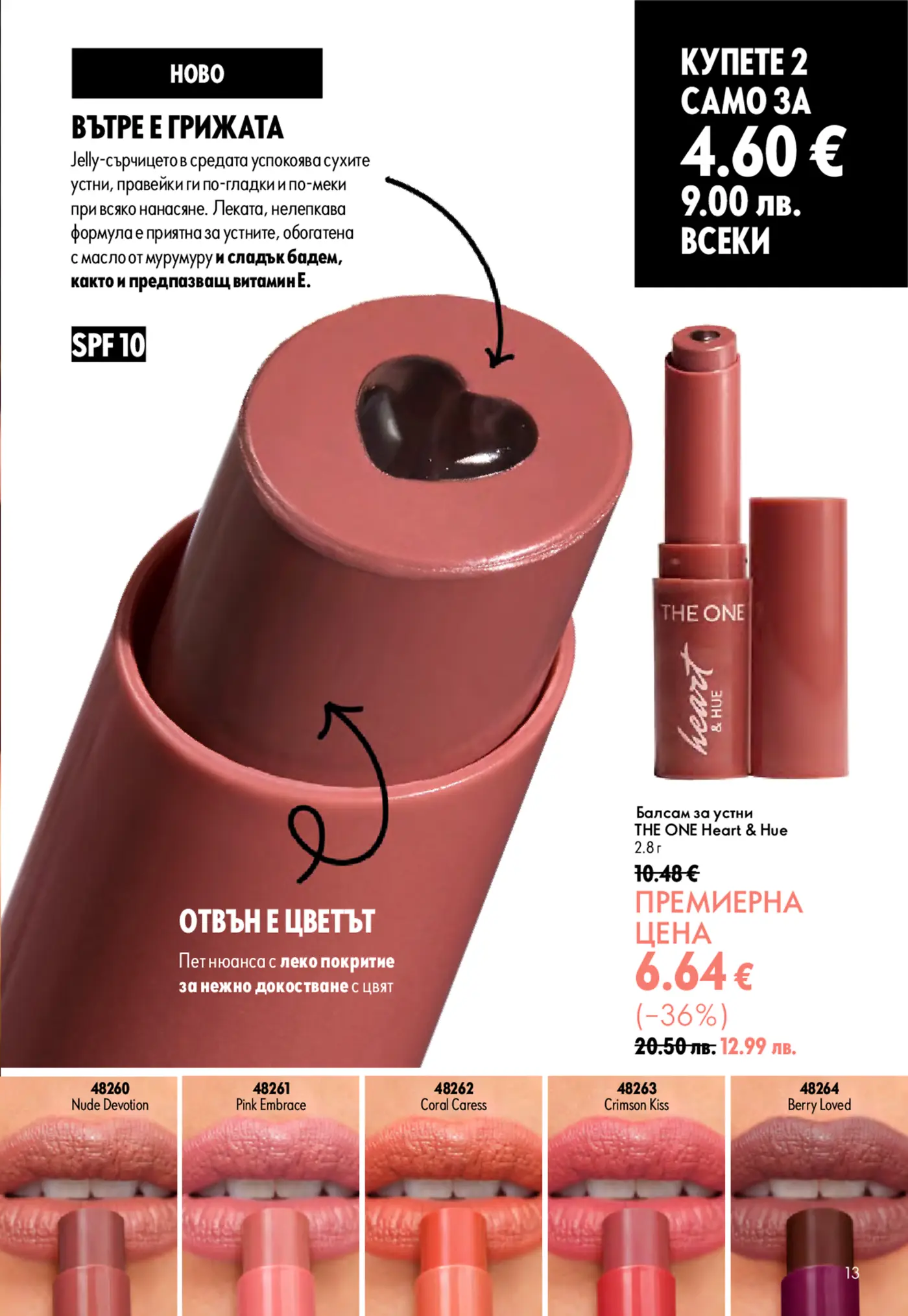 Страница от каталог на Oriflame с промоция на балсам за устни THE ONE Heart & Hue