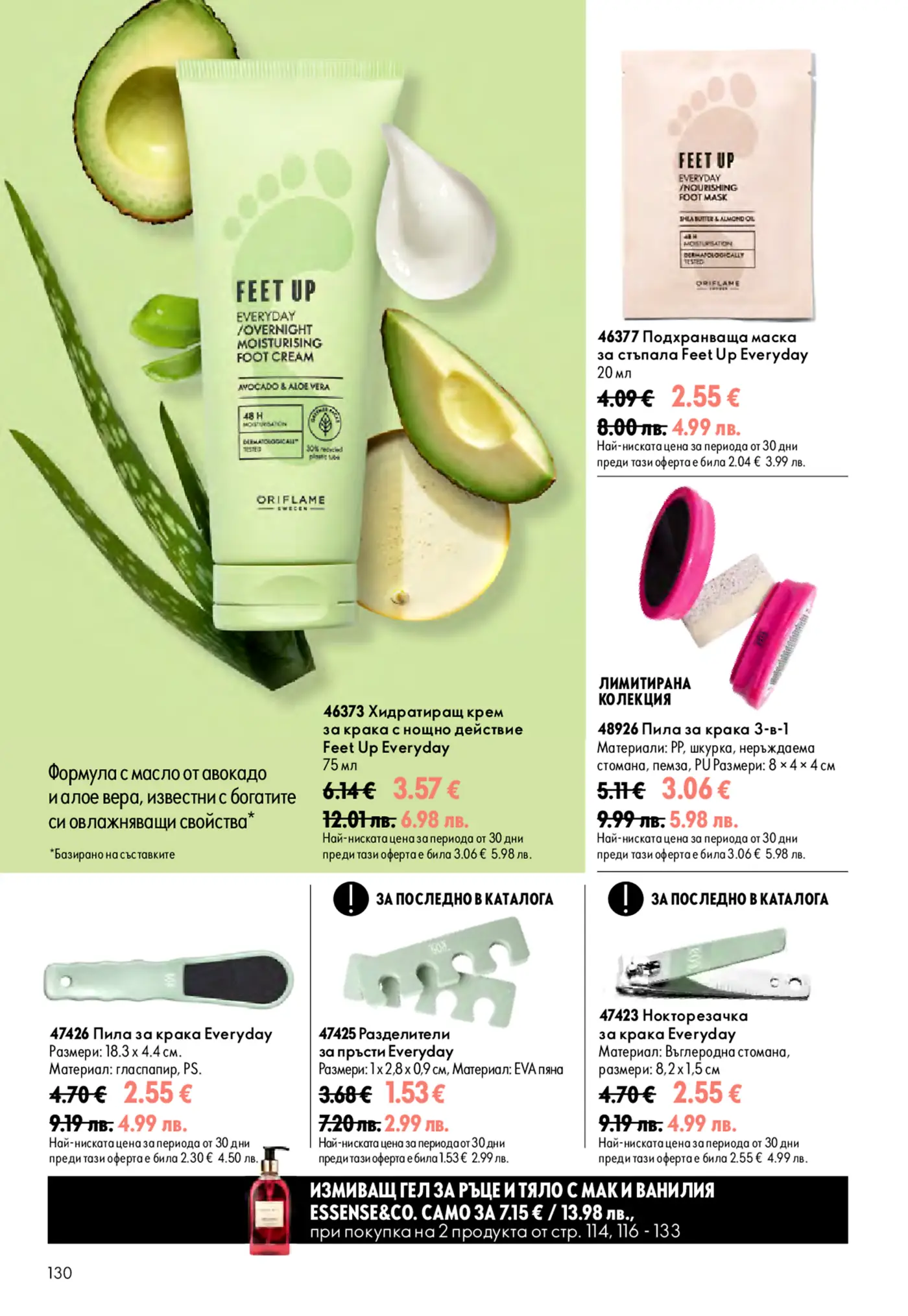 Страница с продукти за грижа за крака Feet Up от Oriflame