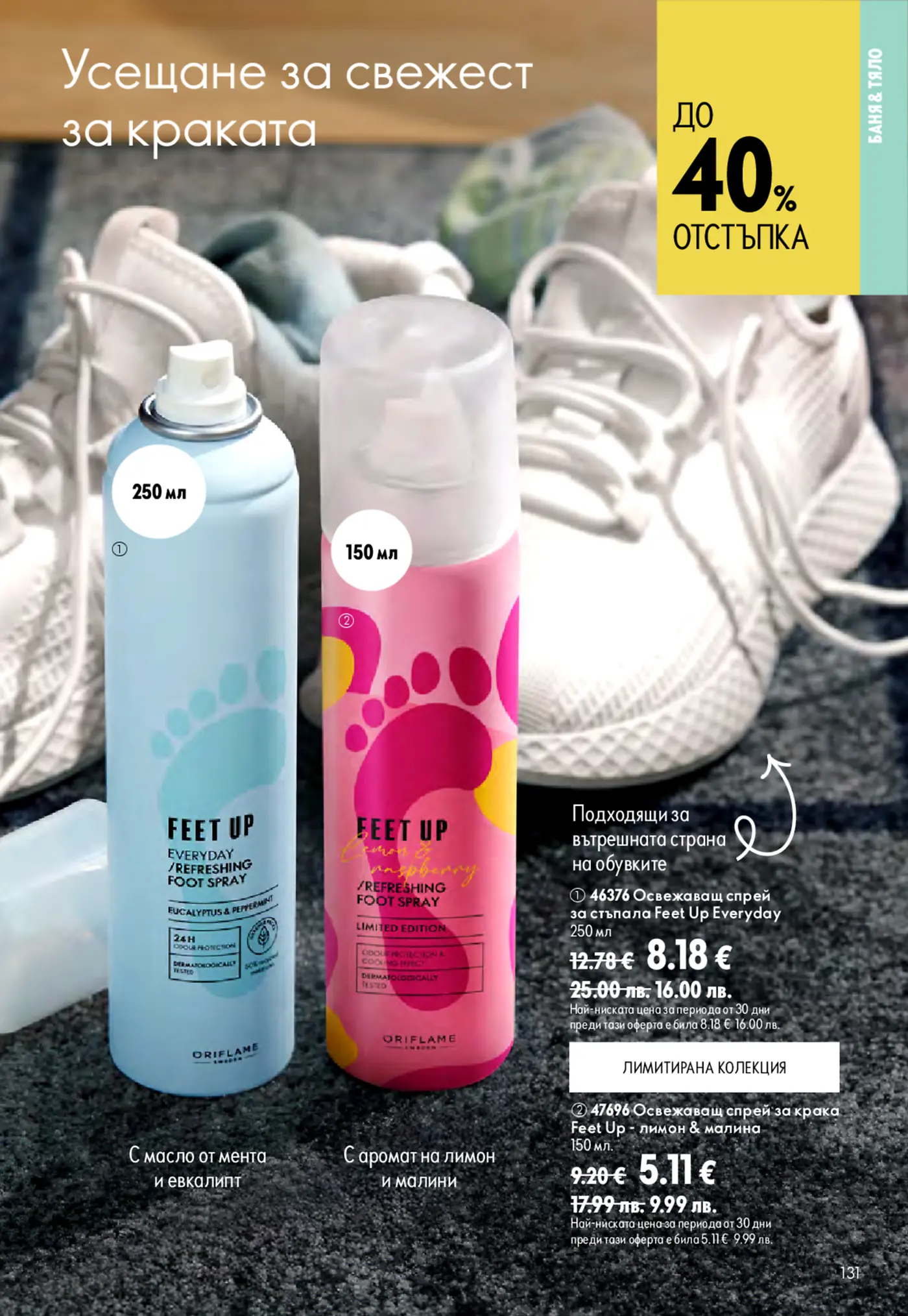 Страница от каталог Oriflame с продукти за крака Feet Up