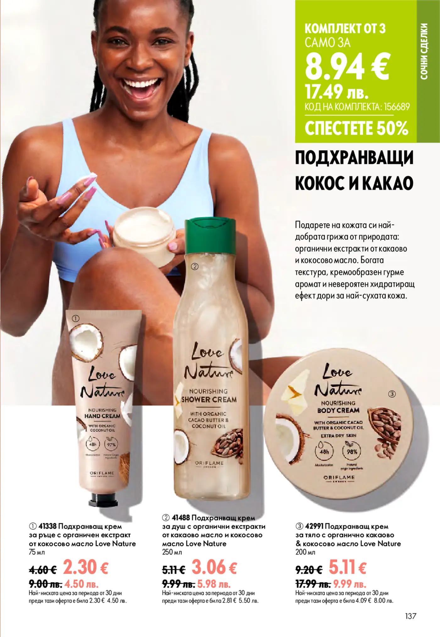Страница от каталог Oriflame с подхранващи продукти с кокос и какао - крем за ръце, душ крем и крем за тяло
