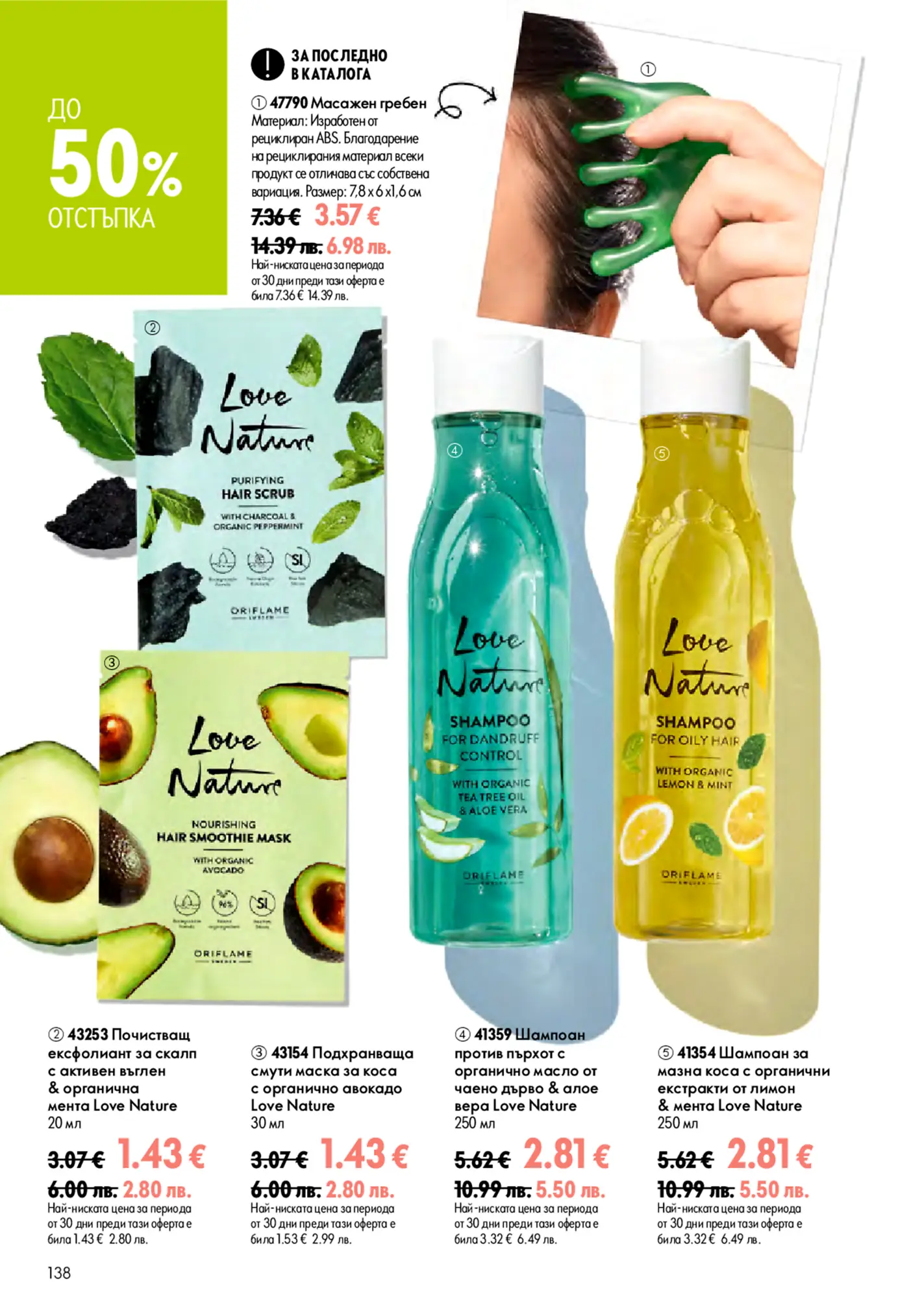 Страница от каталог Oriflame Love Nature с промоции на продукти за коса до 50% отстъпка