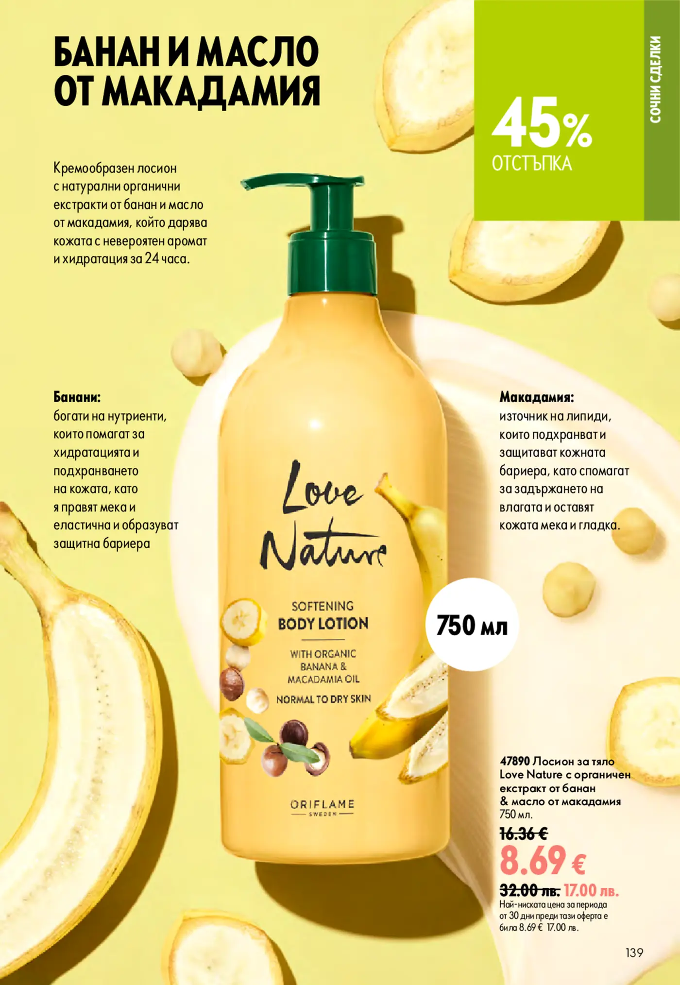 Страница от каталог на Oriflame с лосион за тяло Love Nature с екстракт от банан и масло от макадамия с отстъпка