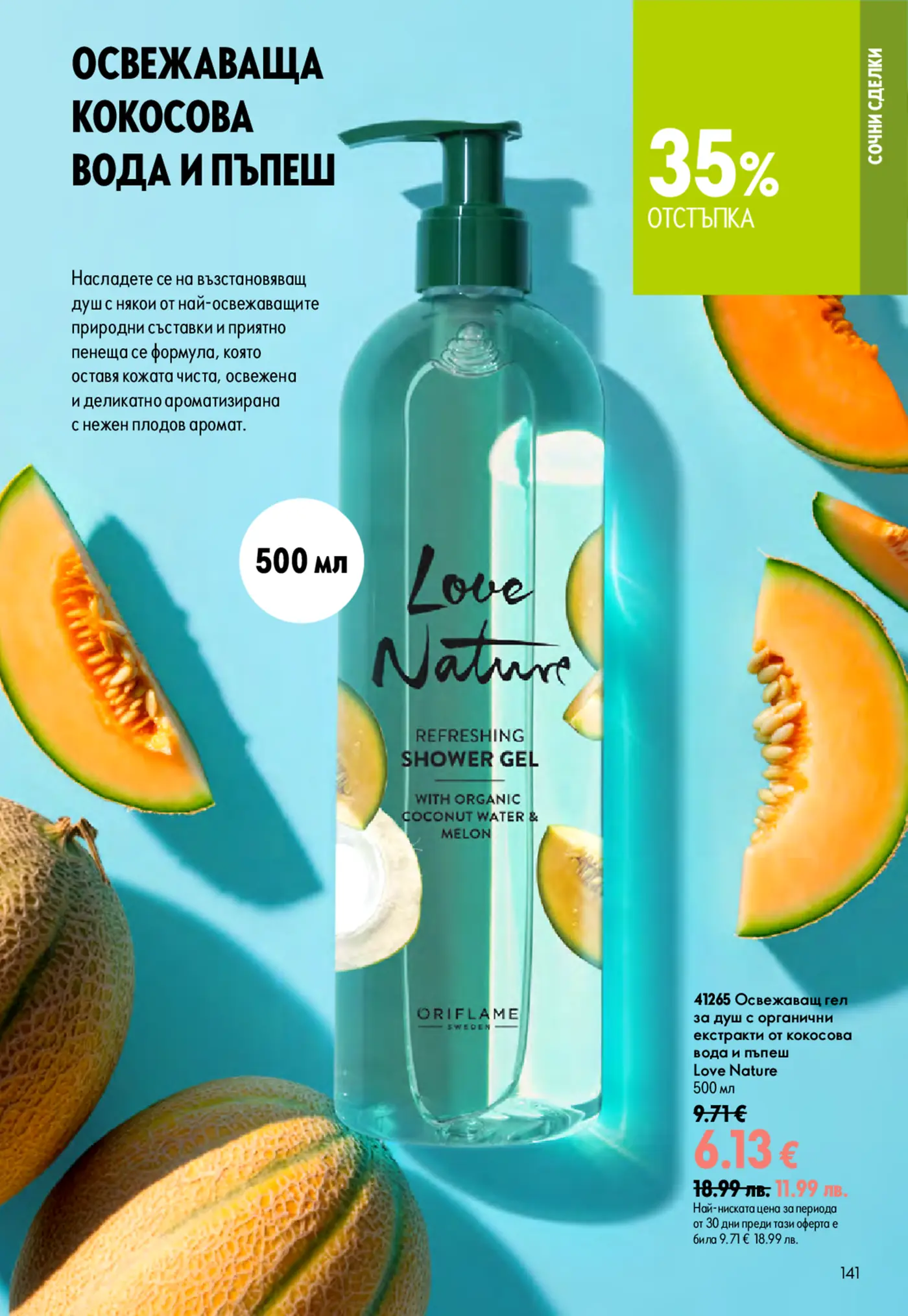 Страница от брошура с душ гел Oriflame Love Nature с аромат на кокосова вода и пъпеш