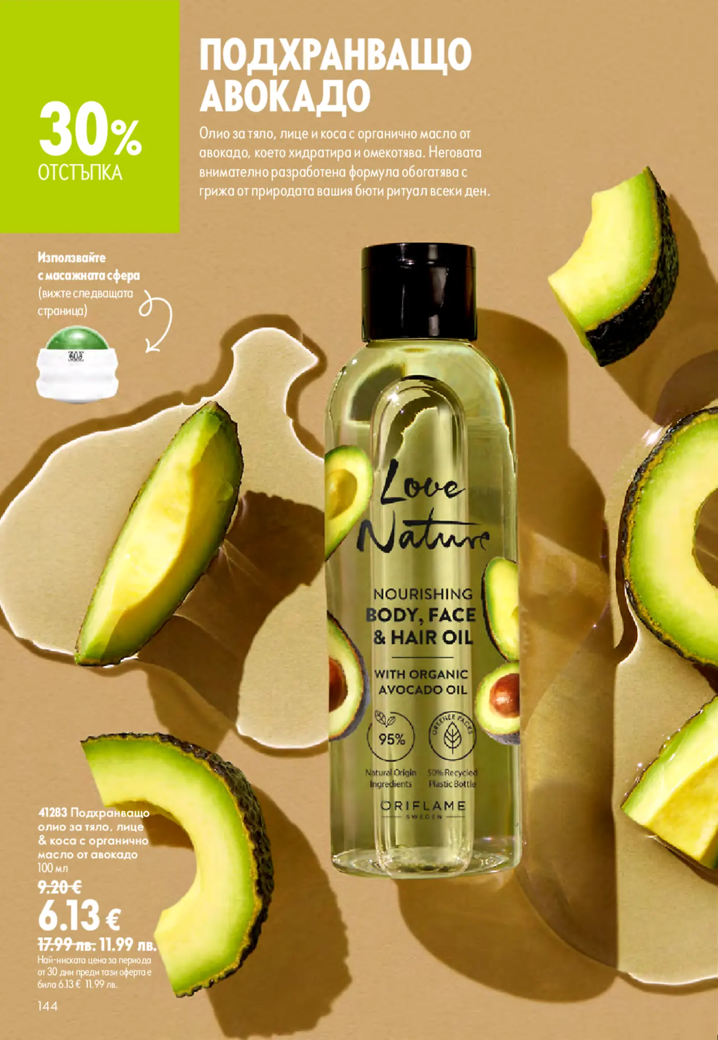 Страница от каталог на Oriflame с подхранващо олио за тяло, лице и коса с органично масло от авокадо Love Nature