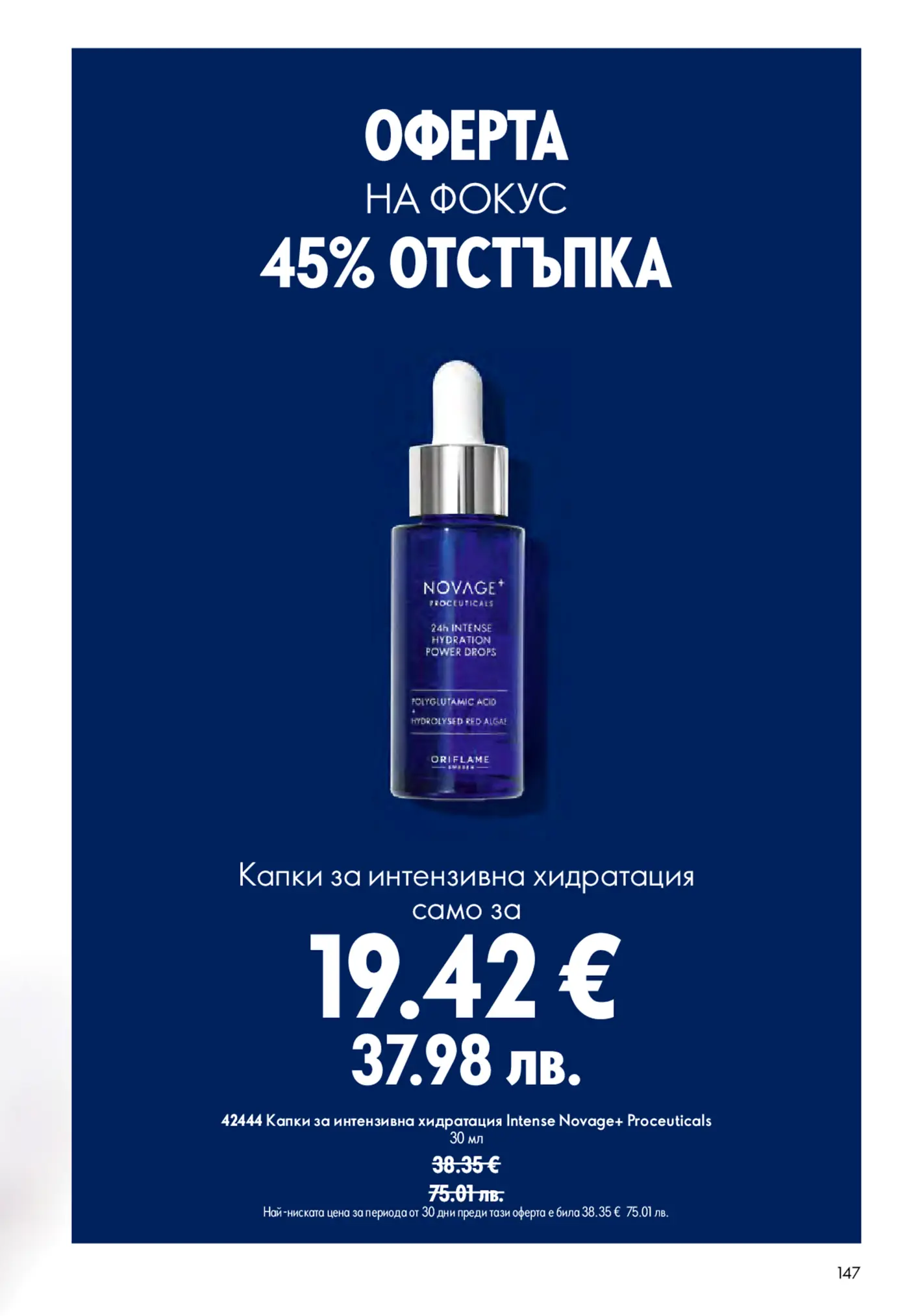Страница с оферта за козметика Novage+ Proceuticals