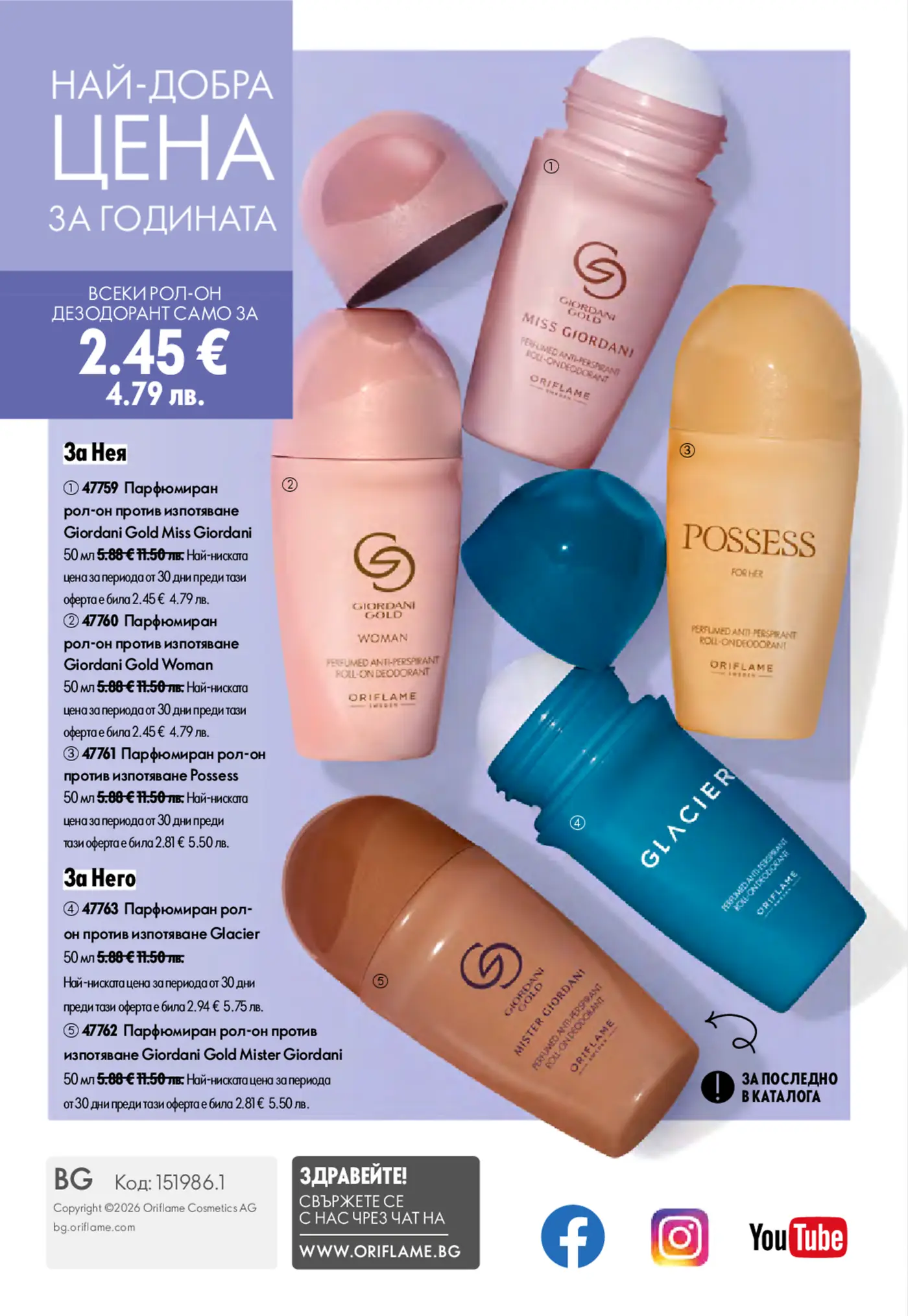 Страница с парфюмирани рол-он дезодоранти Oriflame на промоционална цена
