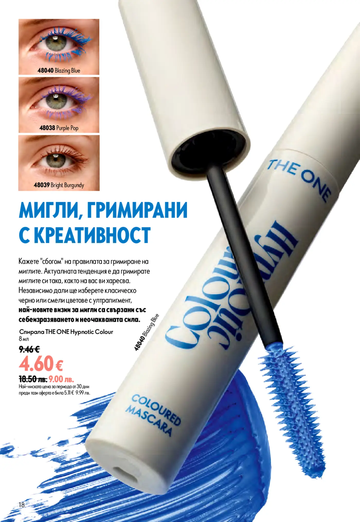 Страница от каталог с цветни спирали за мигли THE ONE Hypnotic Colour