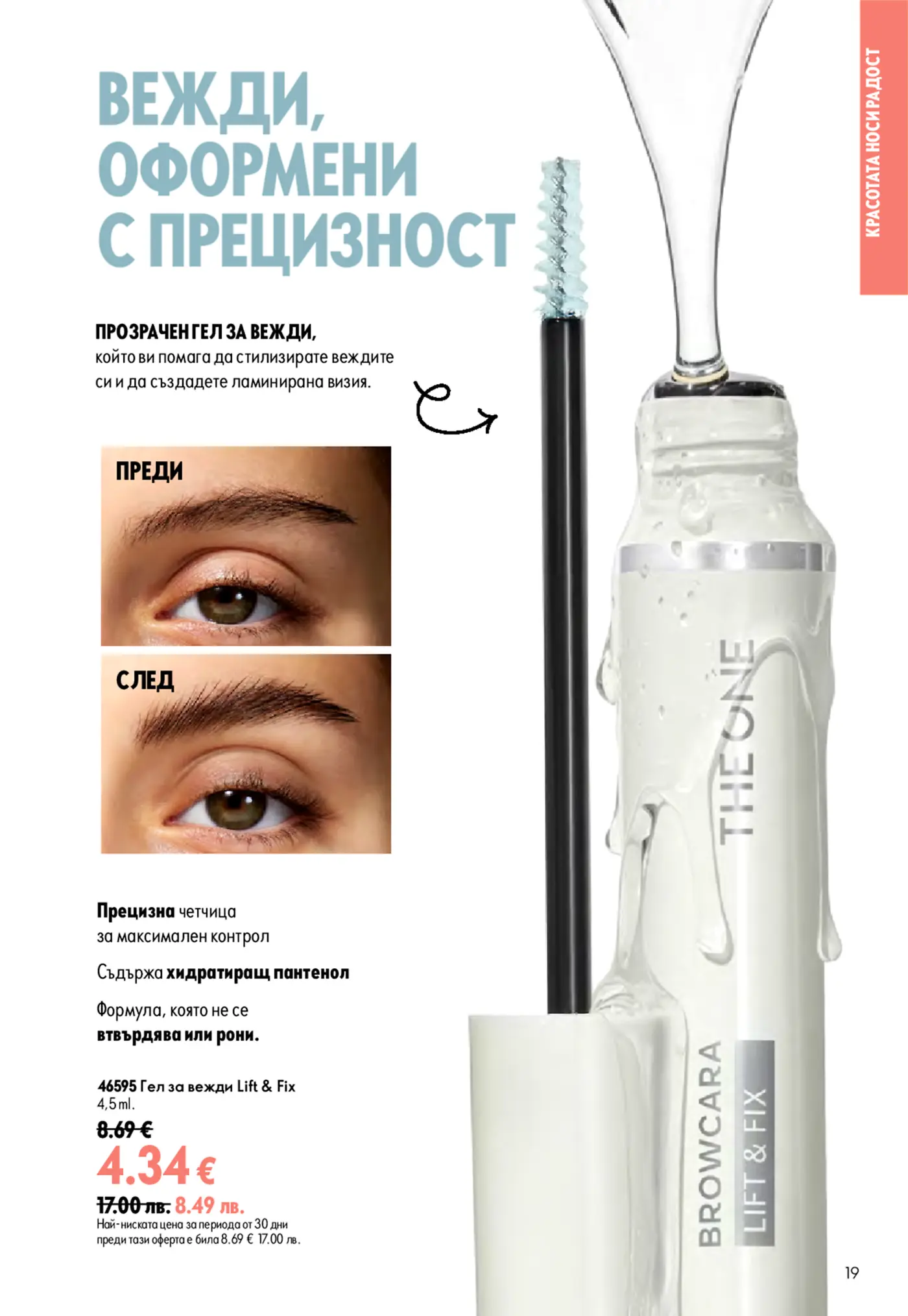Страница с промоция на гел за вежди The One Lift & Fix
