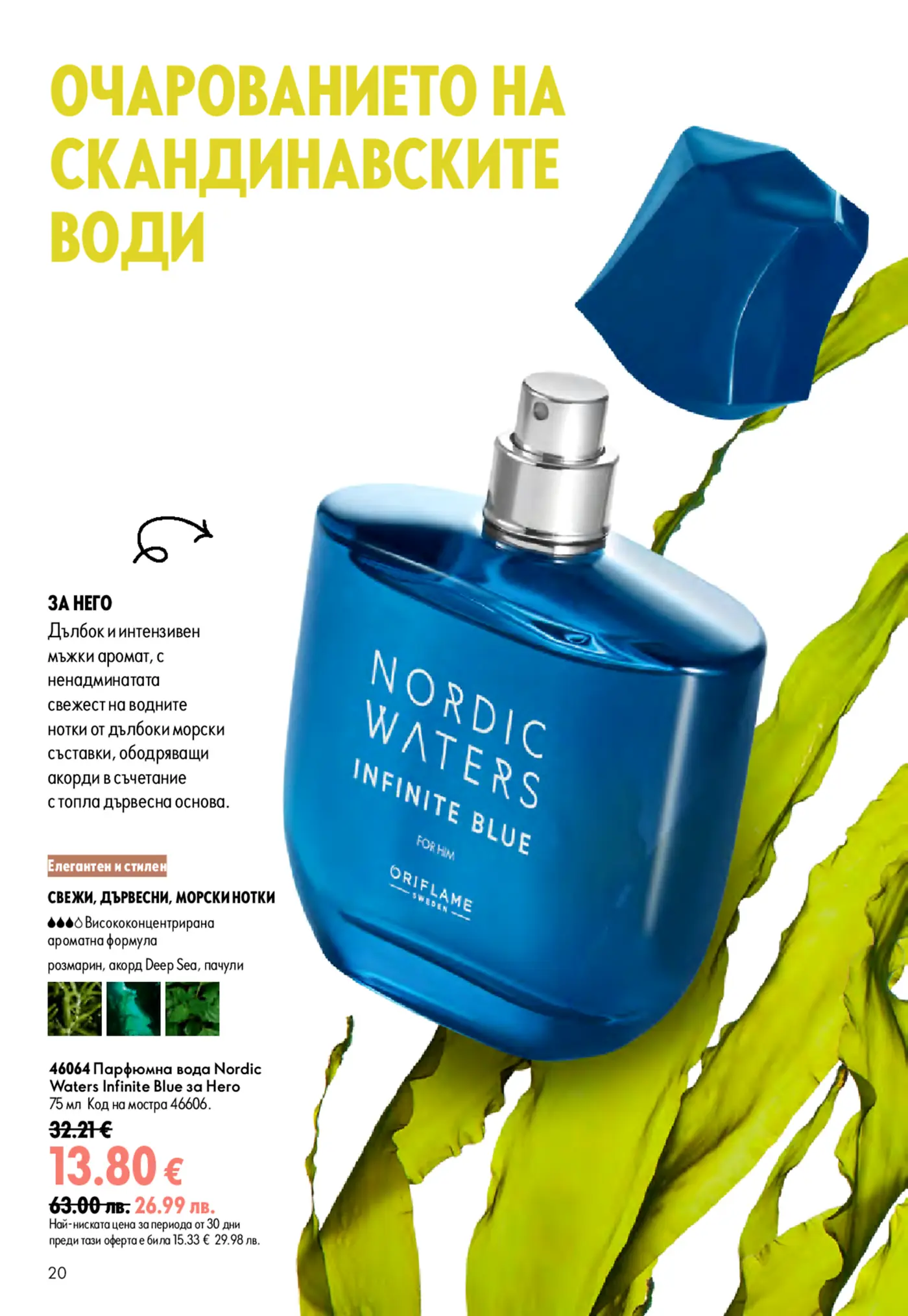 Страница от каталог на Oriflame с мъжки парфюм Nordic Waters Infinite Blue за него