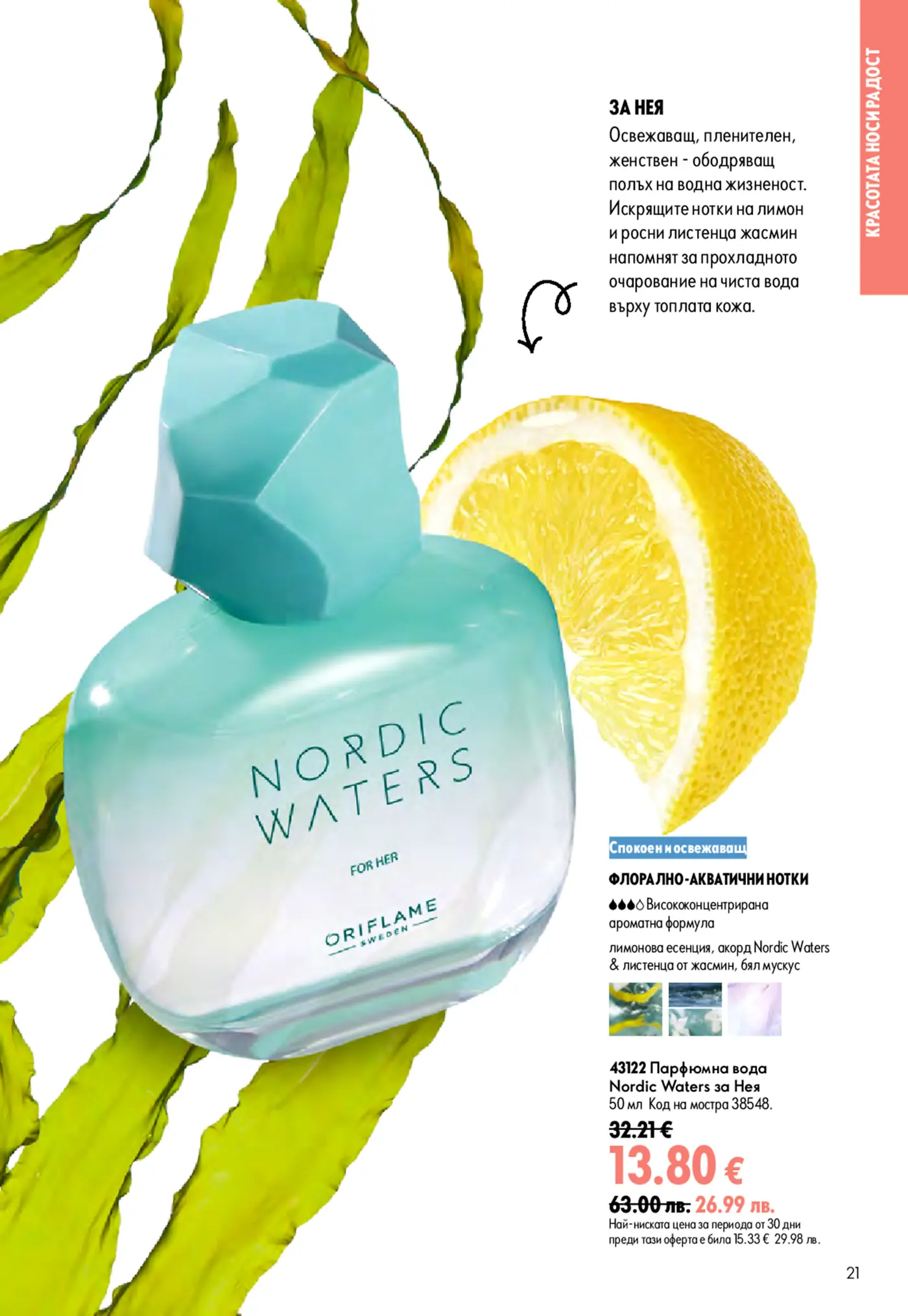 Страница от каталог Oriflame с парфюмна вода Nordic Waters за нея