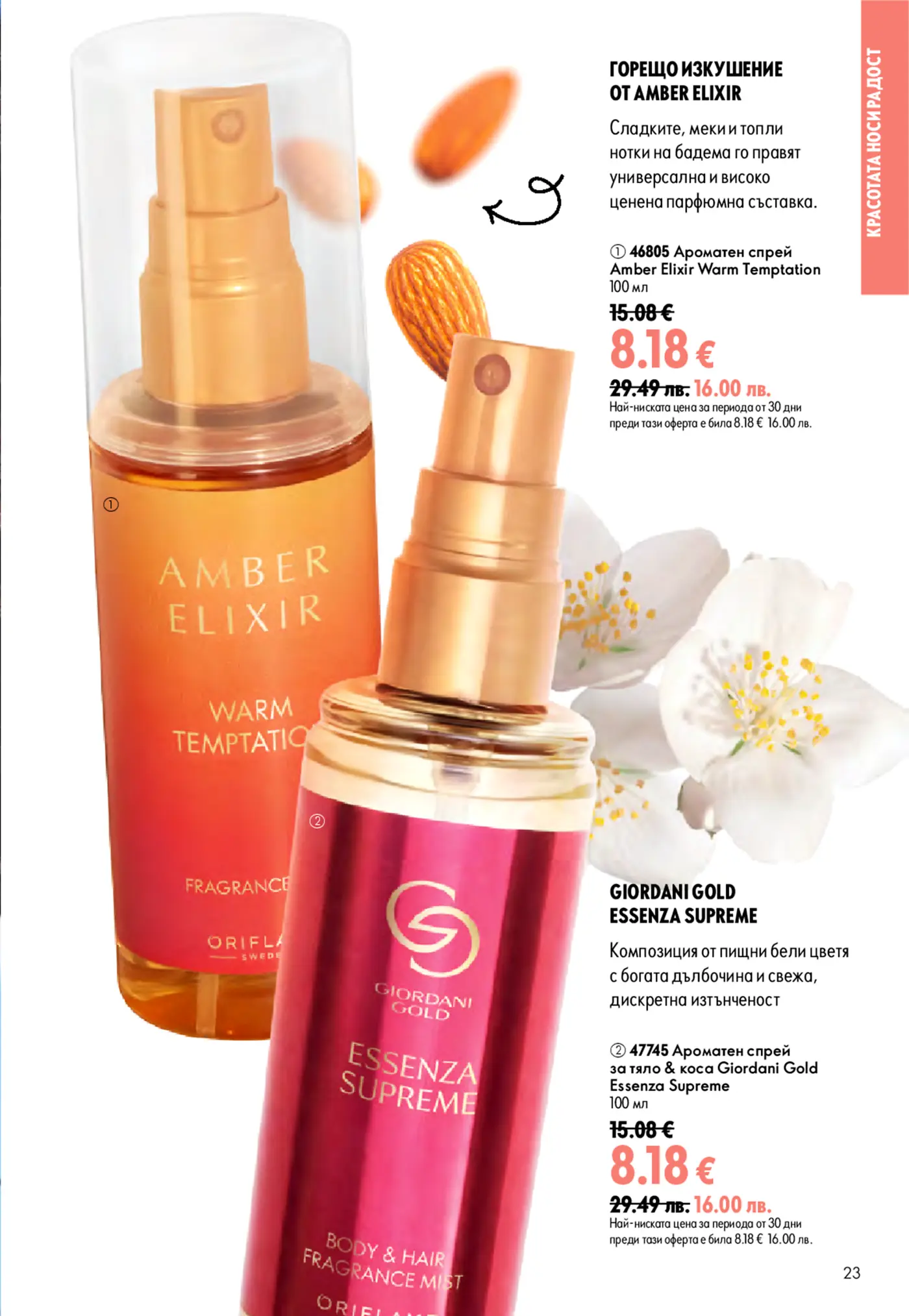 Страница от каталог Oriflame с парфюмни спрейове Amber Elixir Warm Temptation и Giordani Gold Essenza Supreme