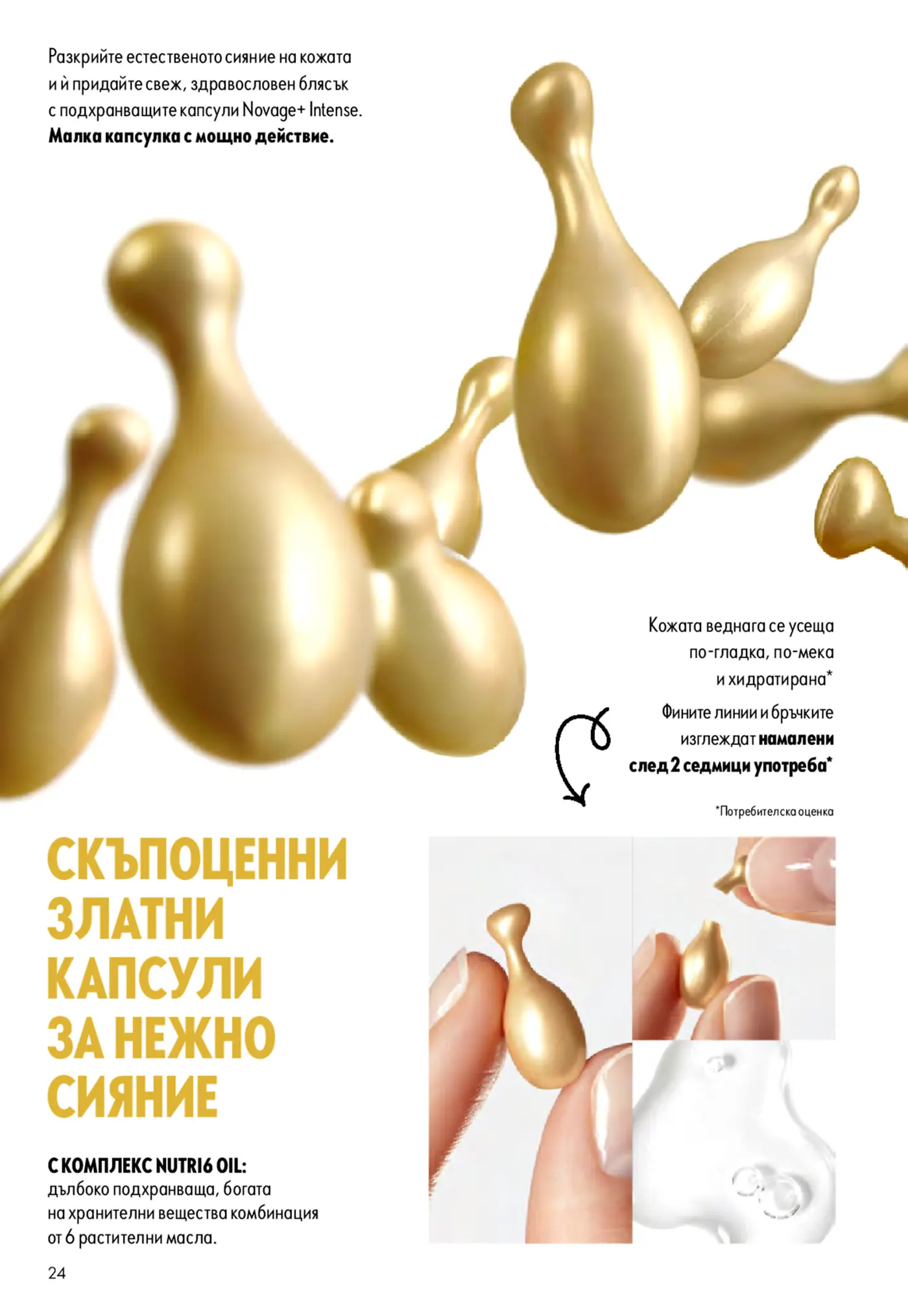 Страница с реклама на златни капсули за лице Novage+ Intense