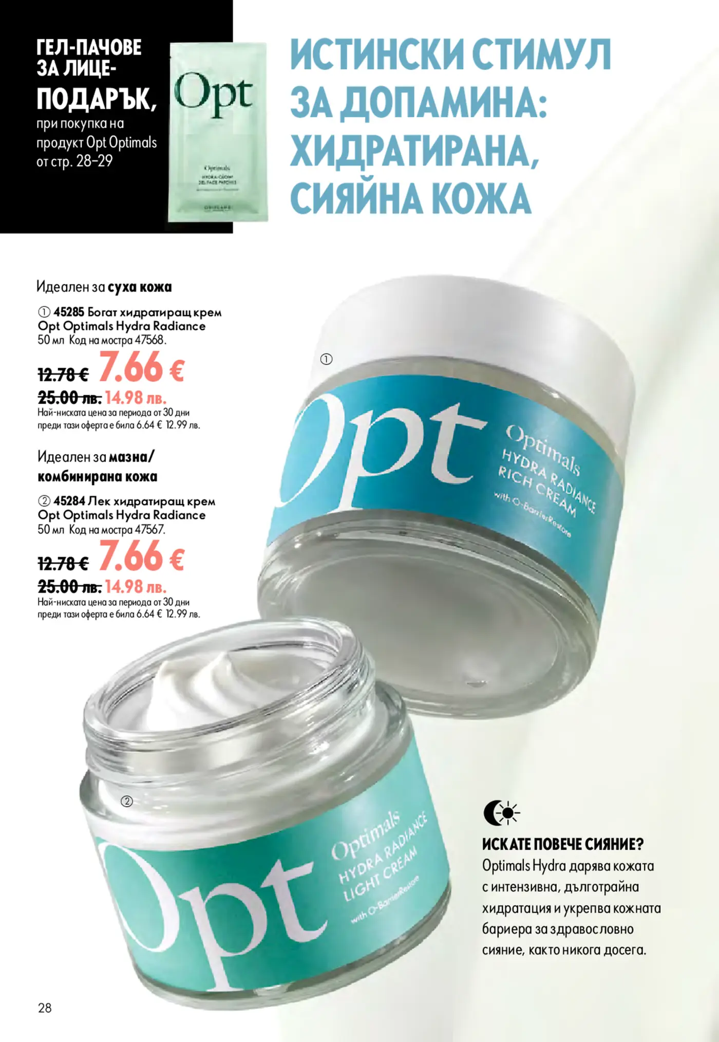 Страница от каталог с хидратиращи кремове Optimals Hydra Radiance