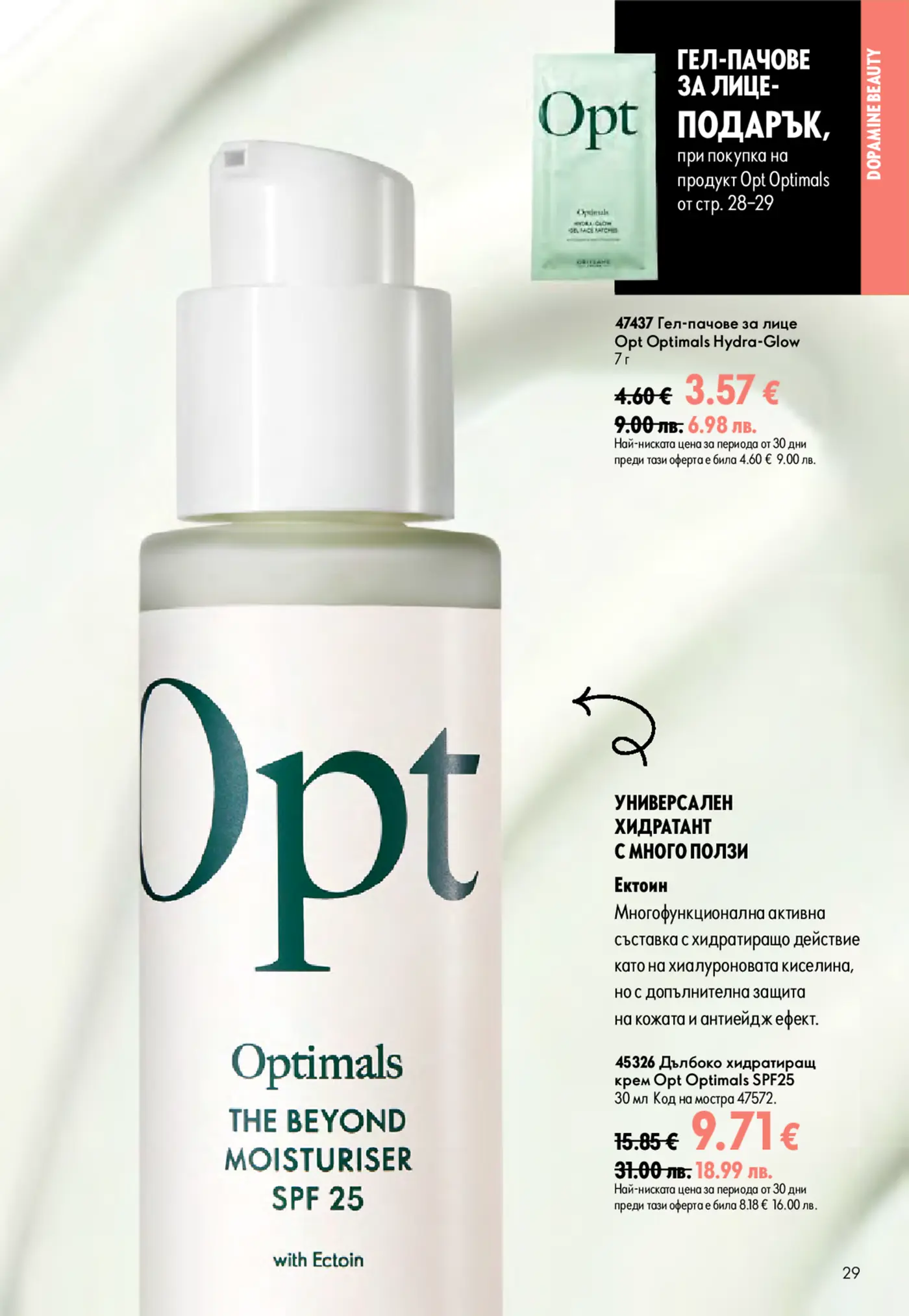 Страница от козметична брошура с продукти Optimals