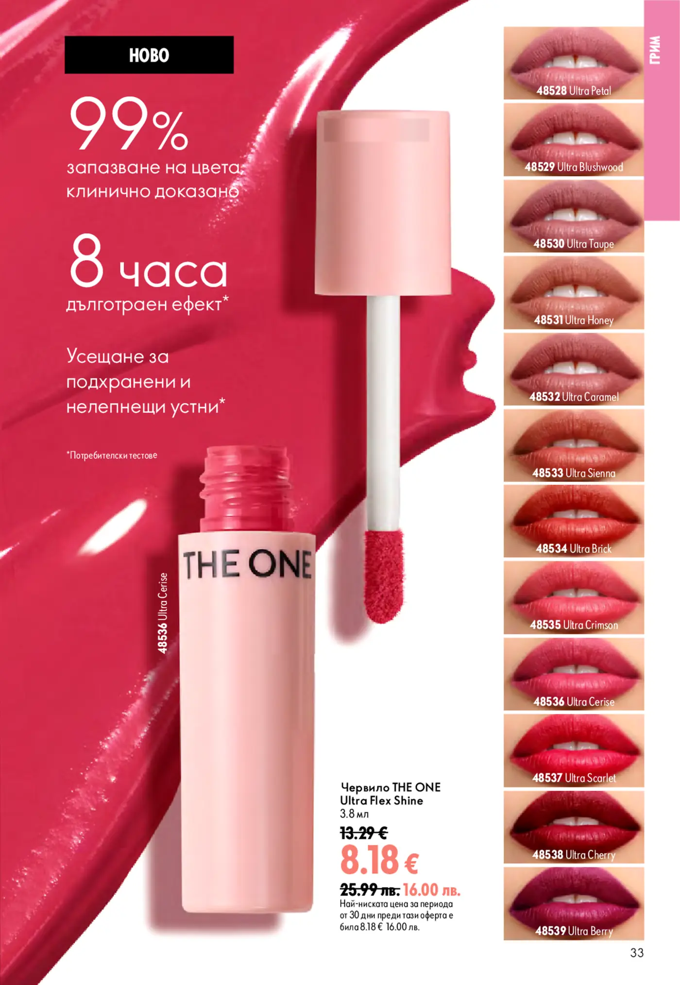 Страница от каталог с ново червило THE ONE Ultra Flex Shine в различни цветове