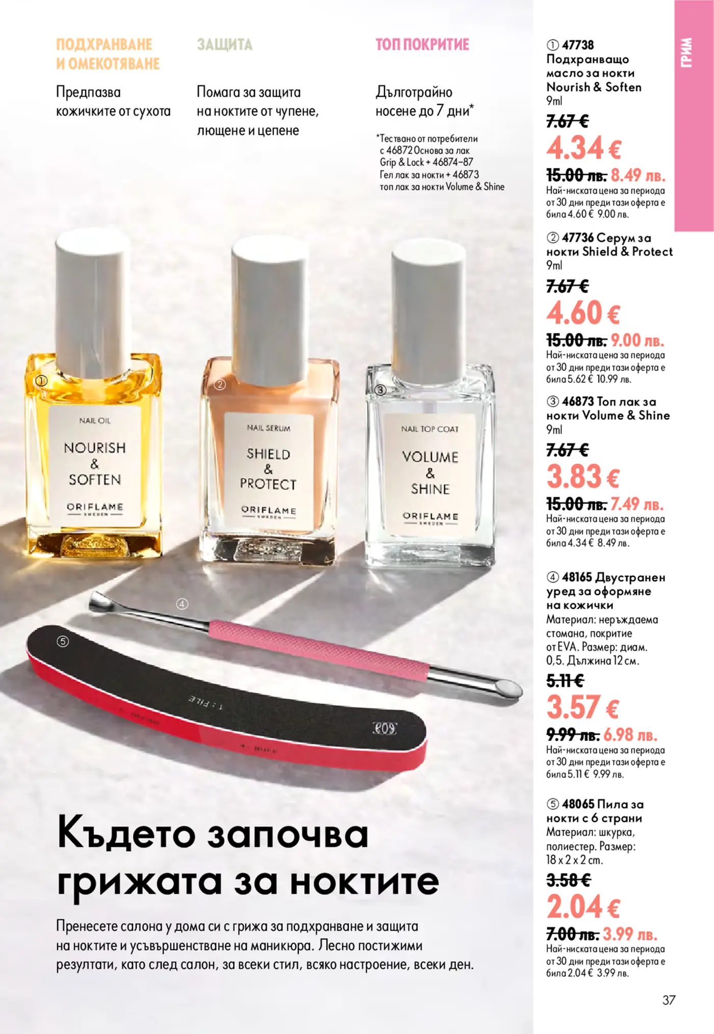 Страница с продукти за грижа за ноктите от брошура