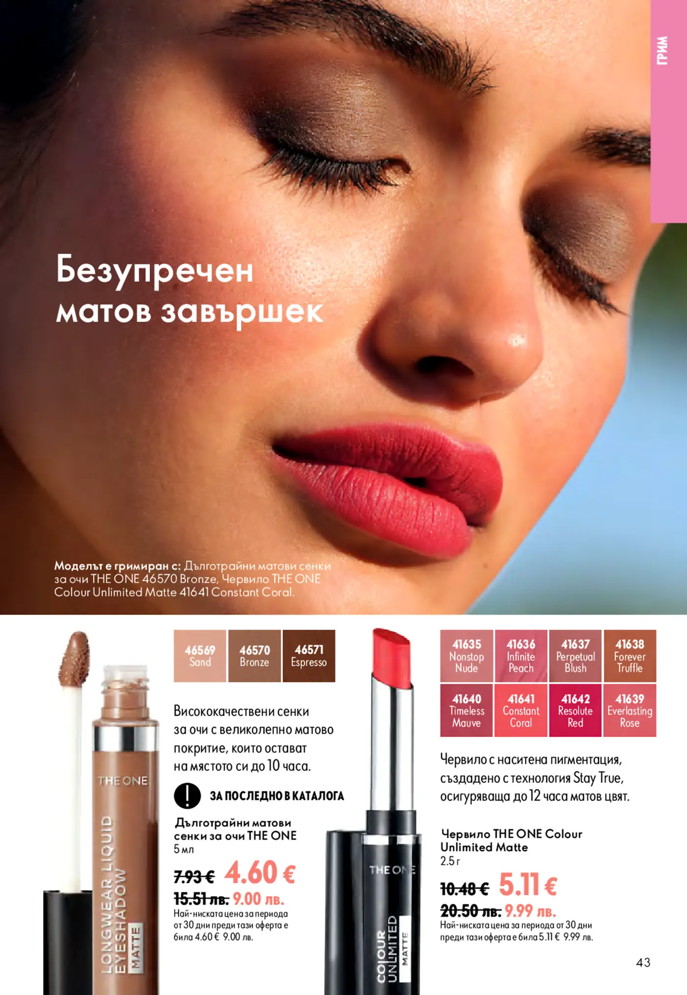 Страница от каталог Oriflame с грим продукти за очи и устни