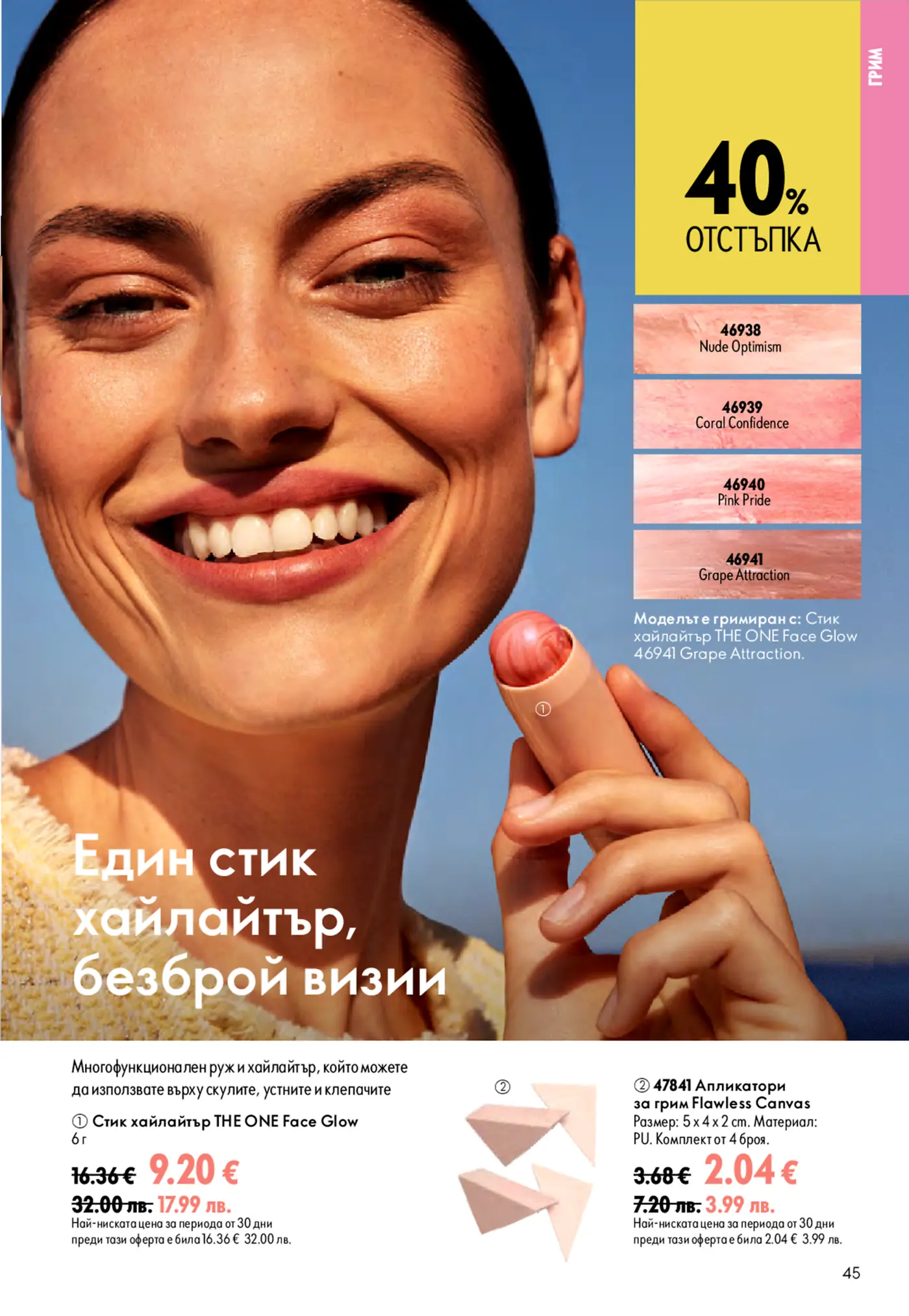Страница от каталог с промоция на грим, стик хайлайтър THE ONE Face Glow и апликатори за грим