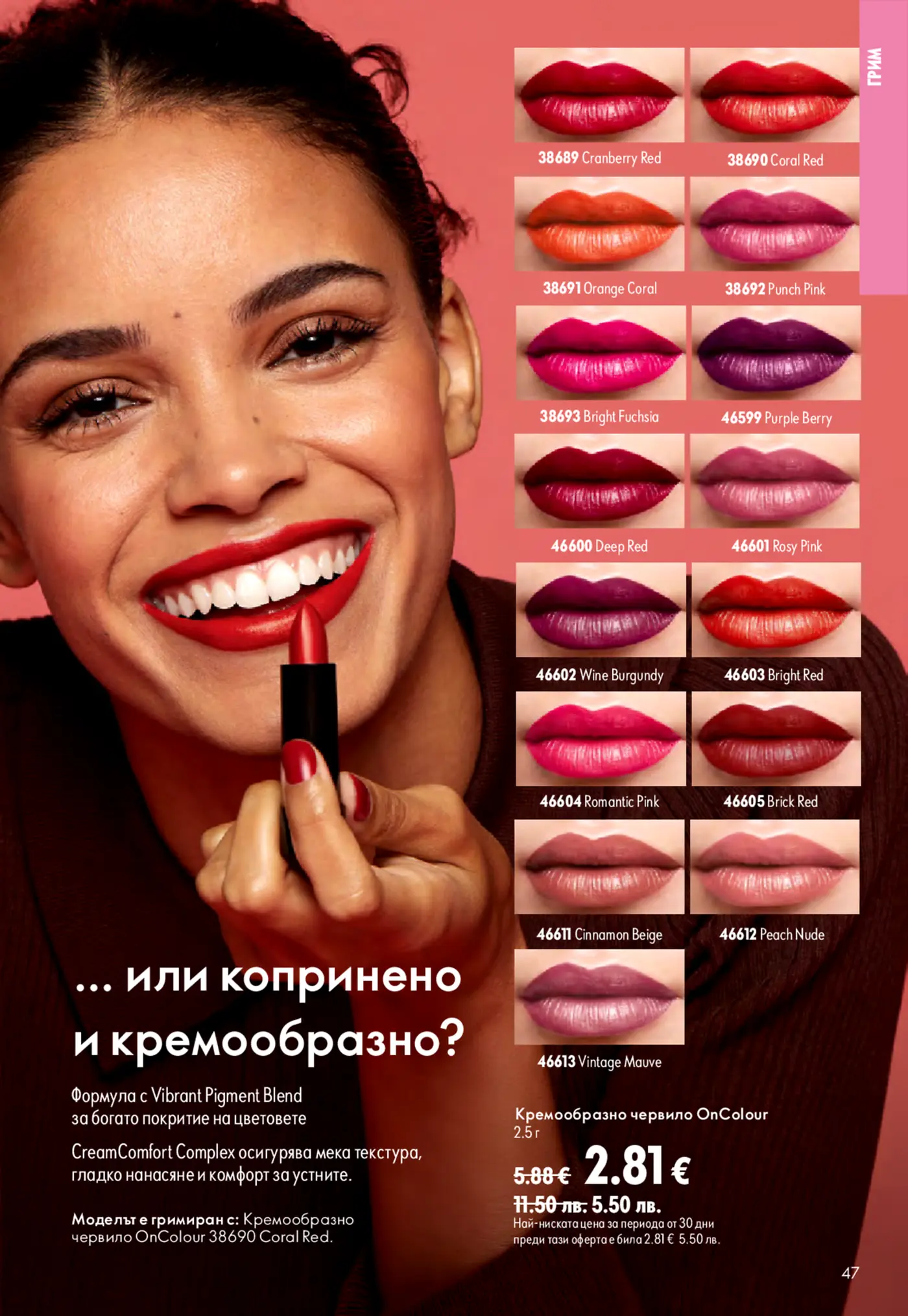Страница от каталог с разнообразие от цветове кремообразни червила OnColour