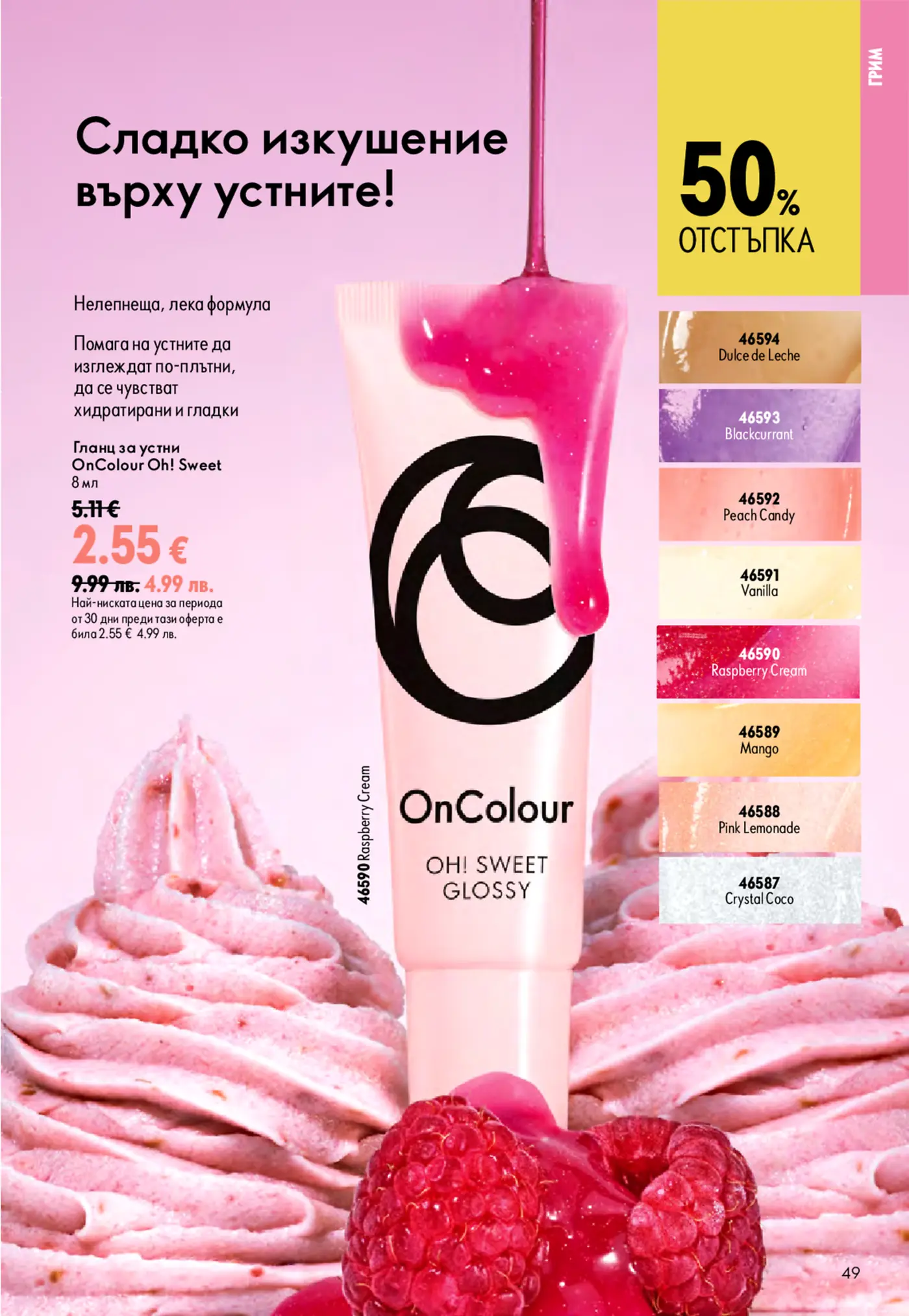 Страница с реклама на гланц за устни OnColour Oh! Sweet Glossy