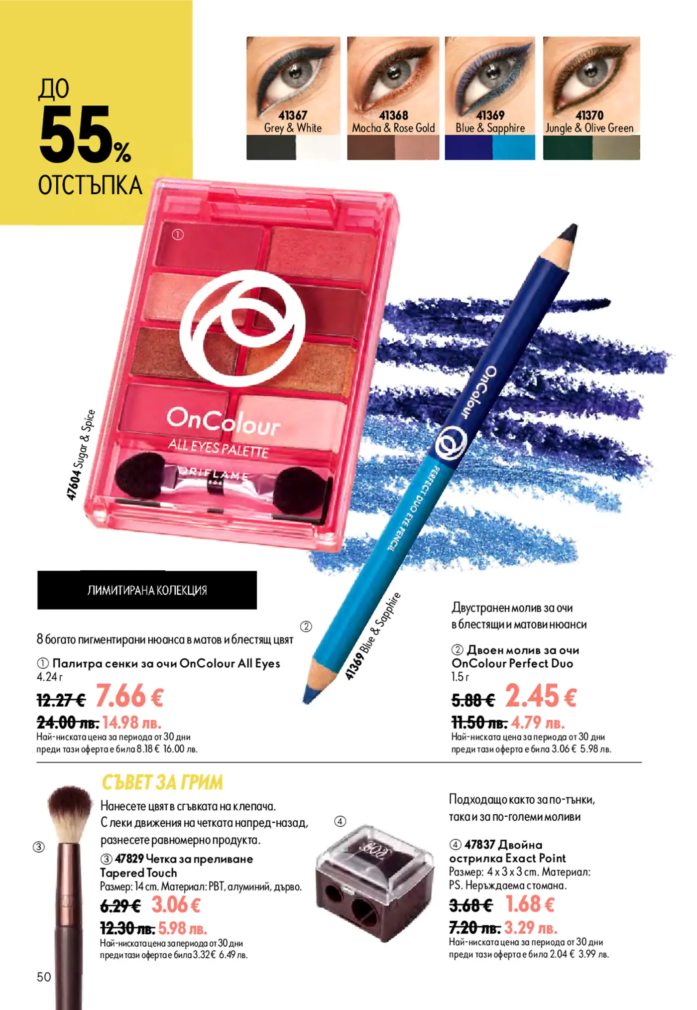 Страница с декоративна козметика Oriflame OnColour