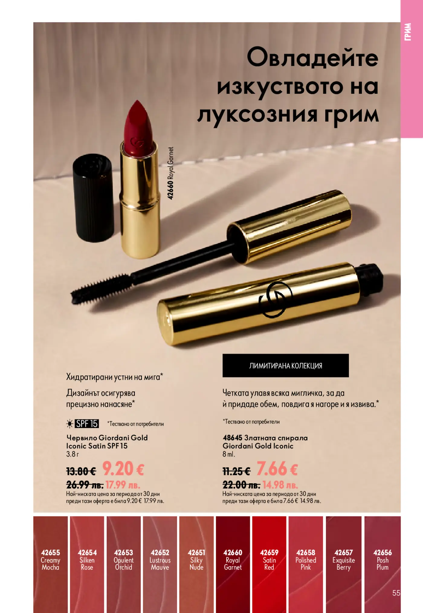 Страница от каталог на луксозен грим с червило и спирала Giordani Gold
