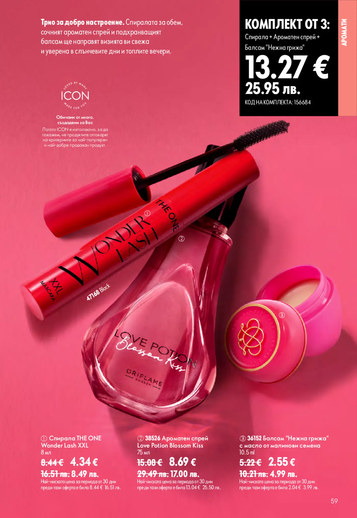 Страница от каталог Oriflame с комплект и отделни продукти: спирала THE ONE Wonder Lash XXL, ароматен спрей Love Potion Blossom Kiss и балсам Нежна грижа