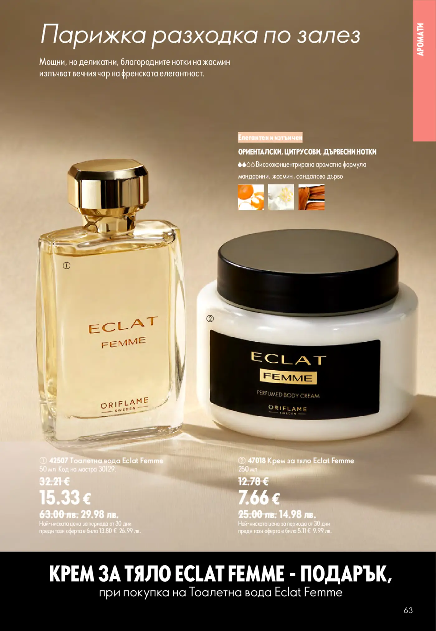 Страница от каталог на Oriflame с парфюм и крем за тяло Eclat Femme