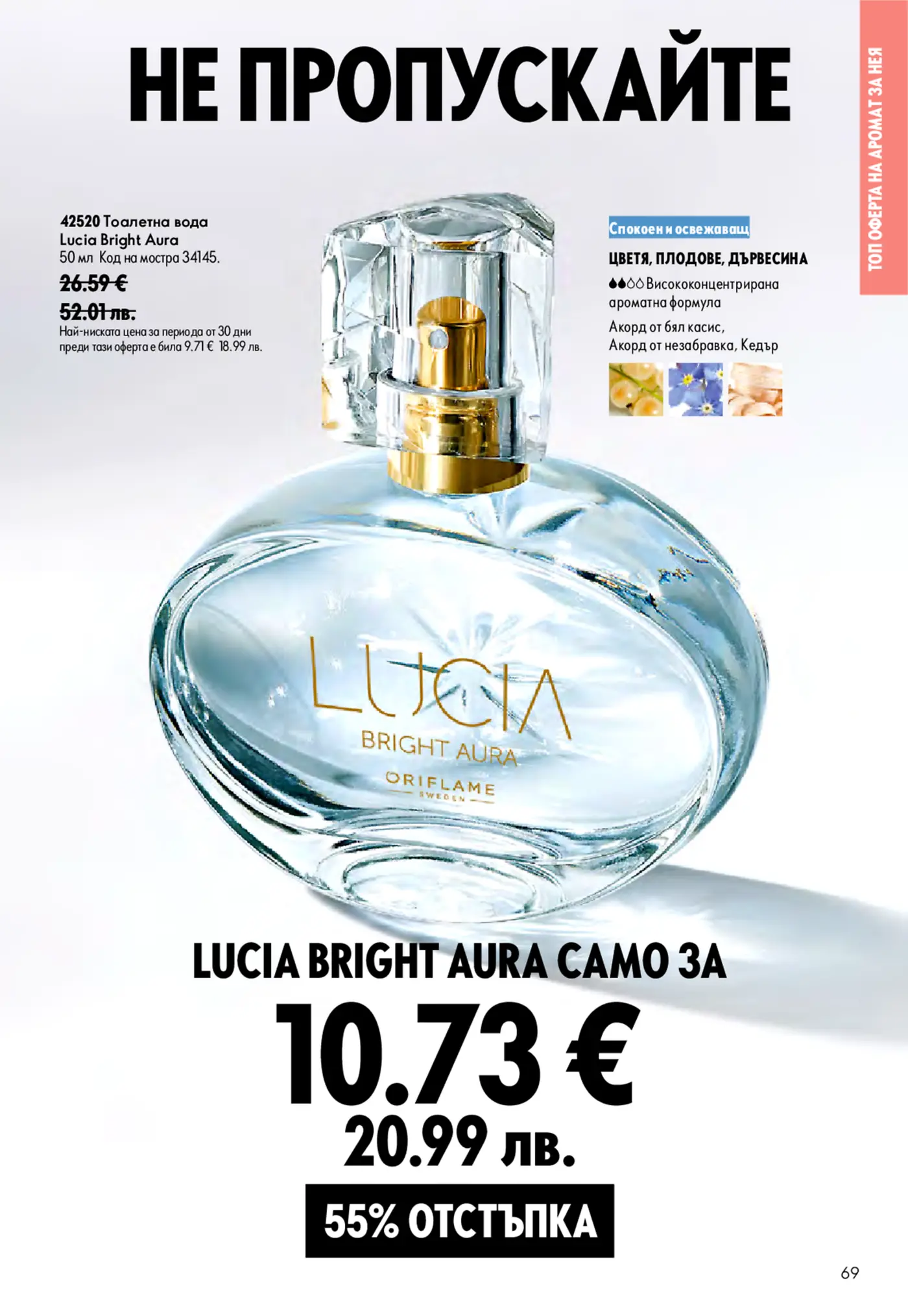 Страница с парфюм Lucia Bright Aura от брошура