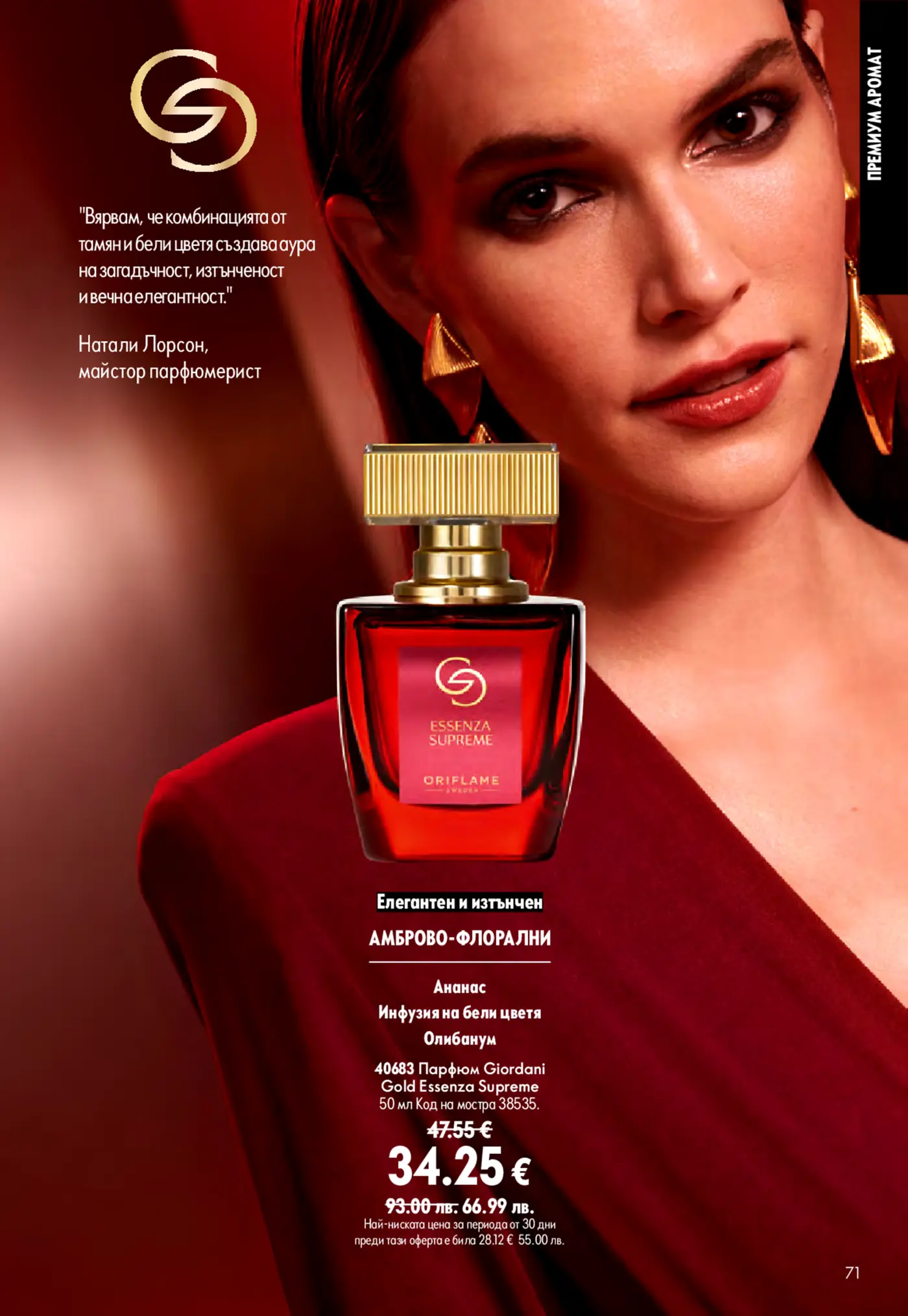 Страница от каталог на Oriflame с парфюм Giordani Gold Essenza Supreme