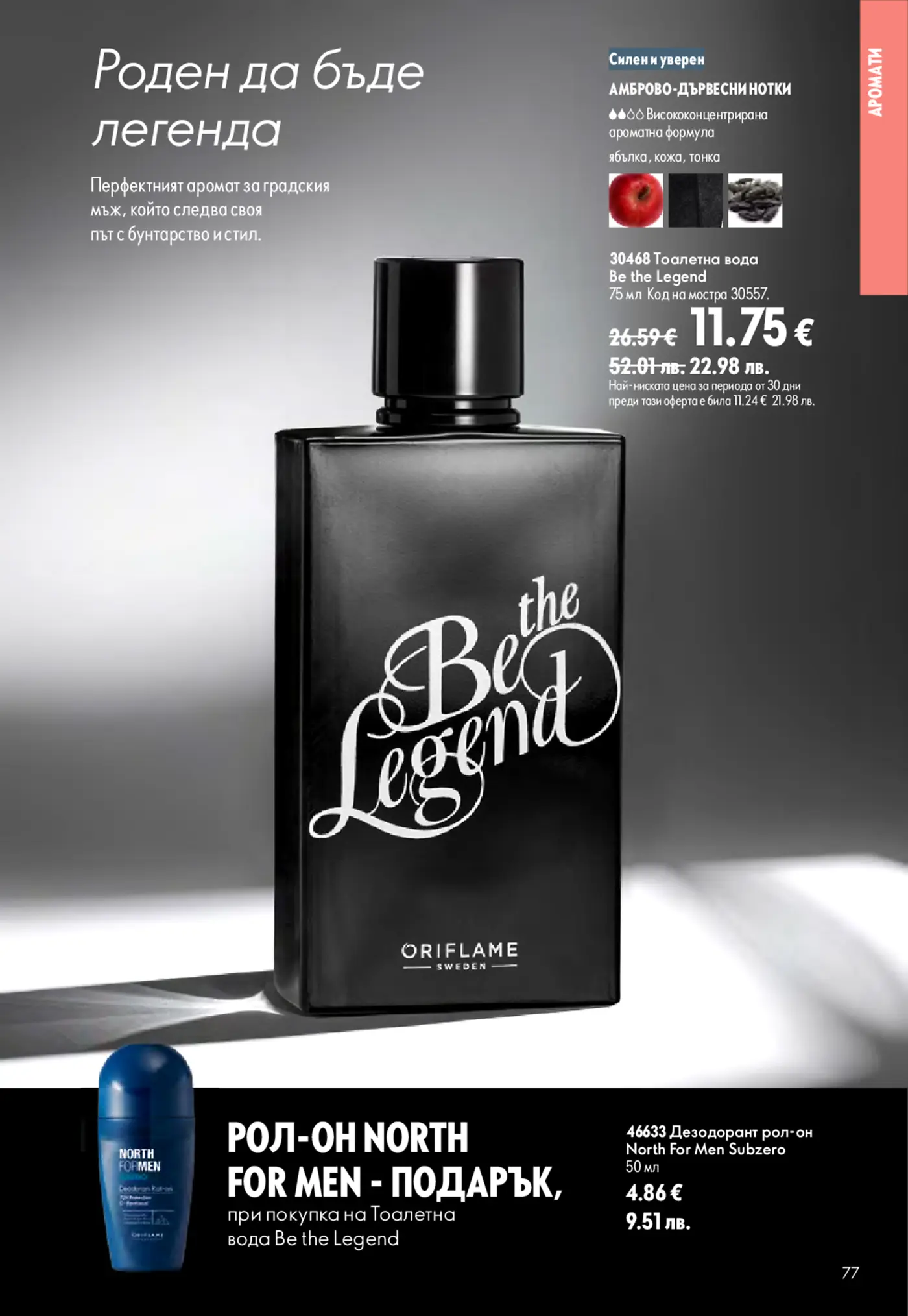 Страница от каталог Oriflame с мъжки парфюм Be the Legend и дезодорант рол-он North For Men