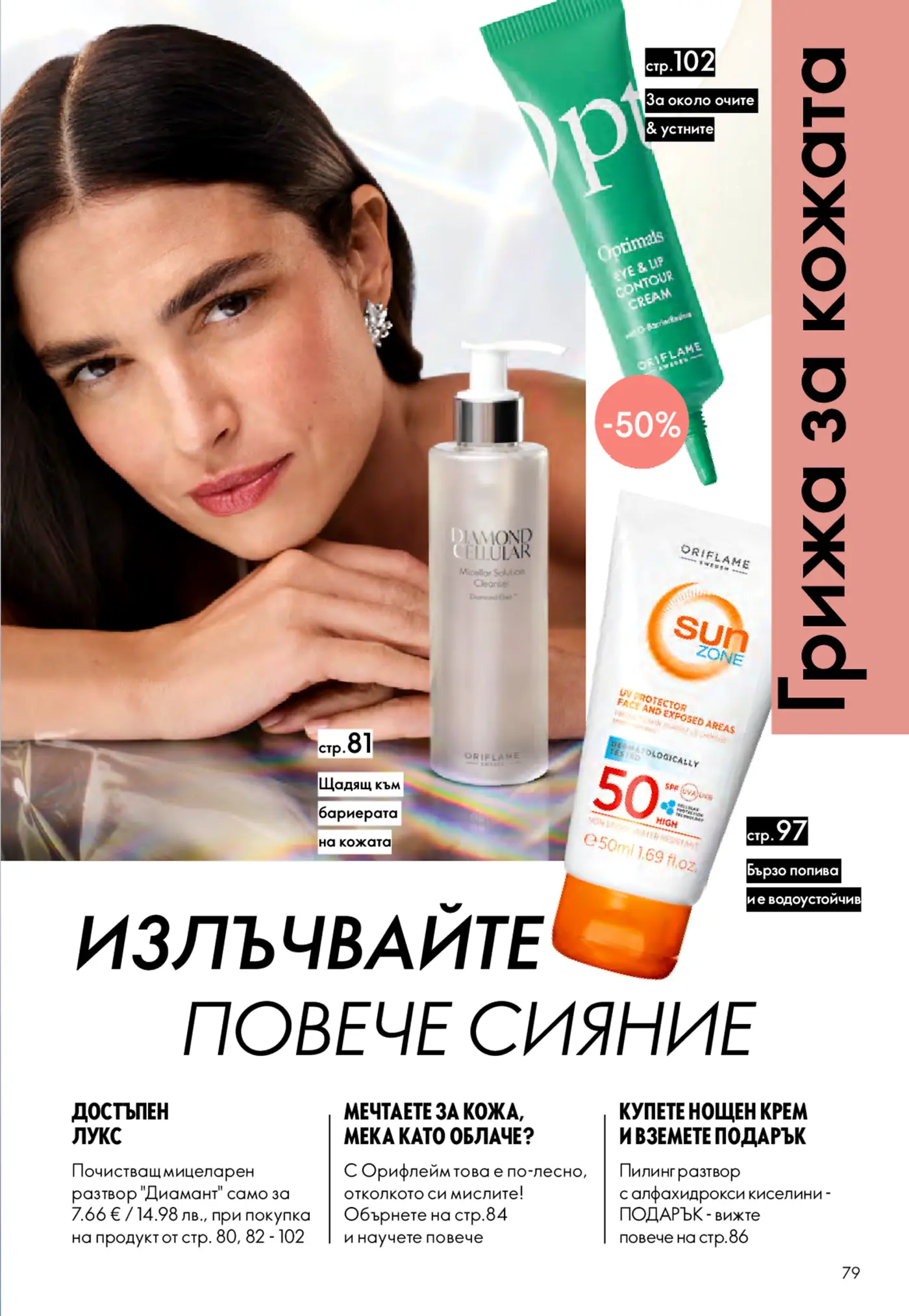 Страница от каталог Oriflame с козметика за лице