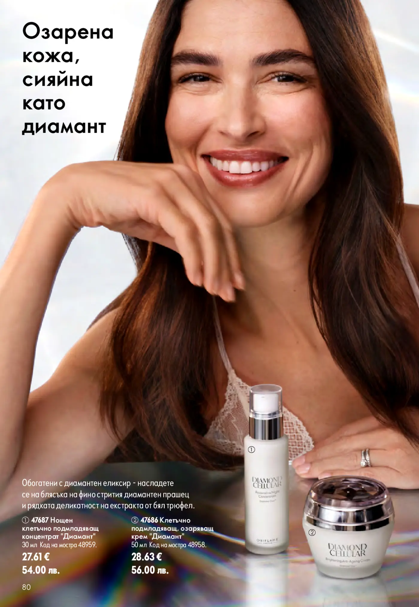 Страница от каталог Oriflame с продукти за лице Diamond Cellular