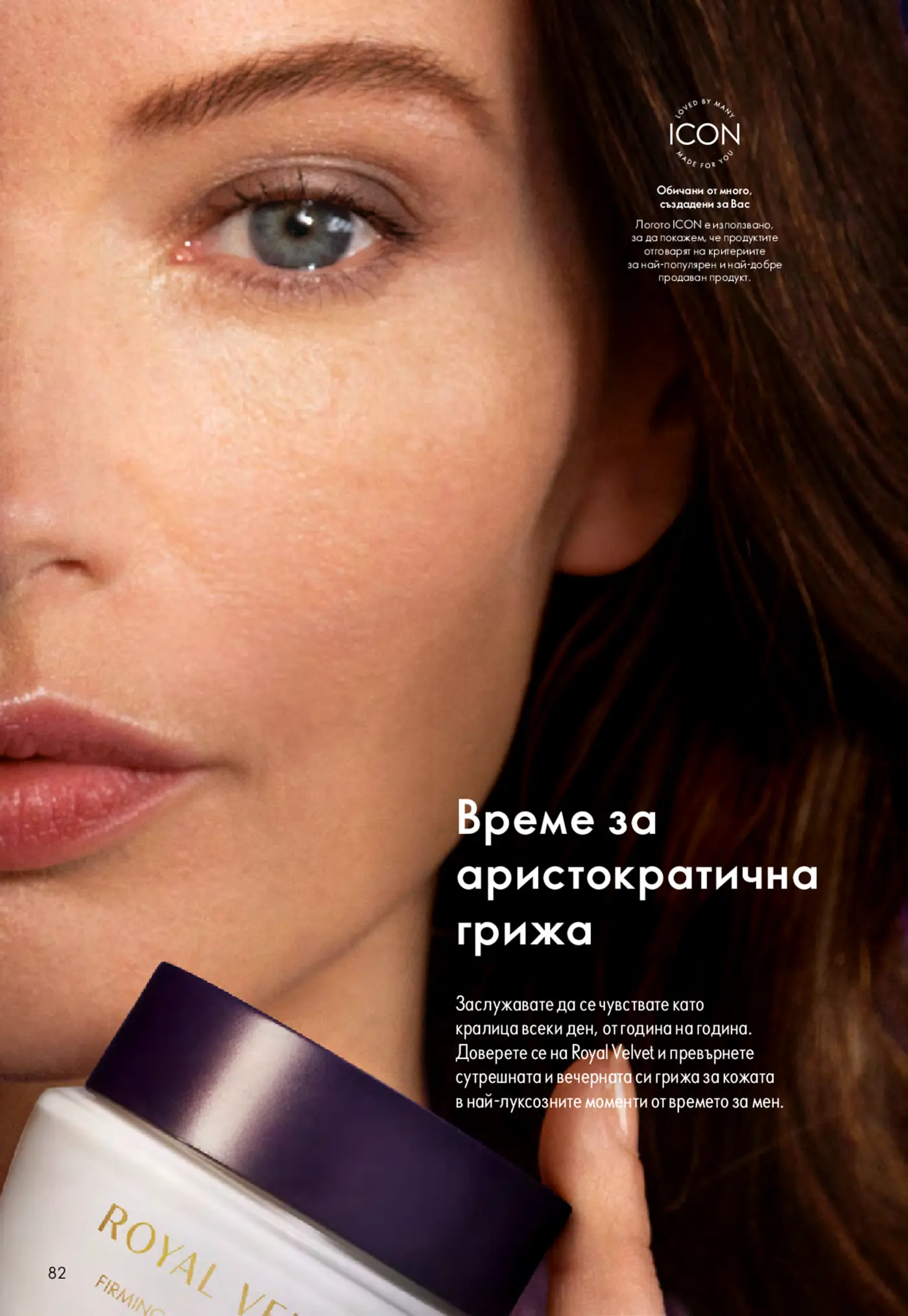 Рекламна страница за козметика Royal Velvet