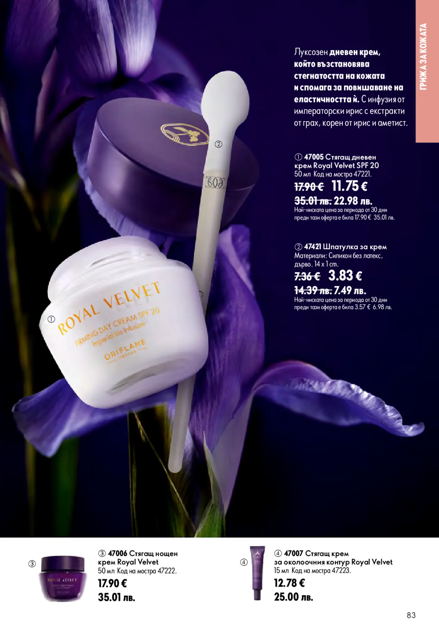 Страница от каталог Oriflame с луксозна козметика за грижа за кожата Royal Velvet