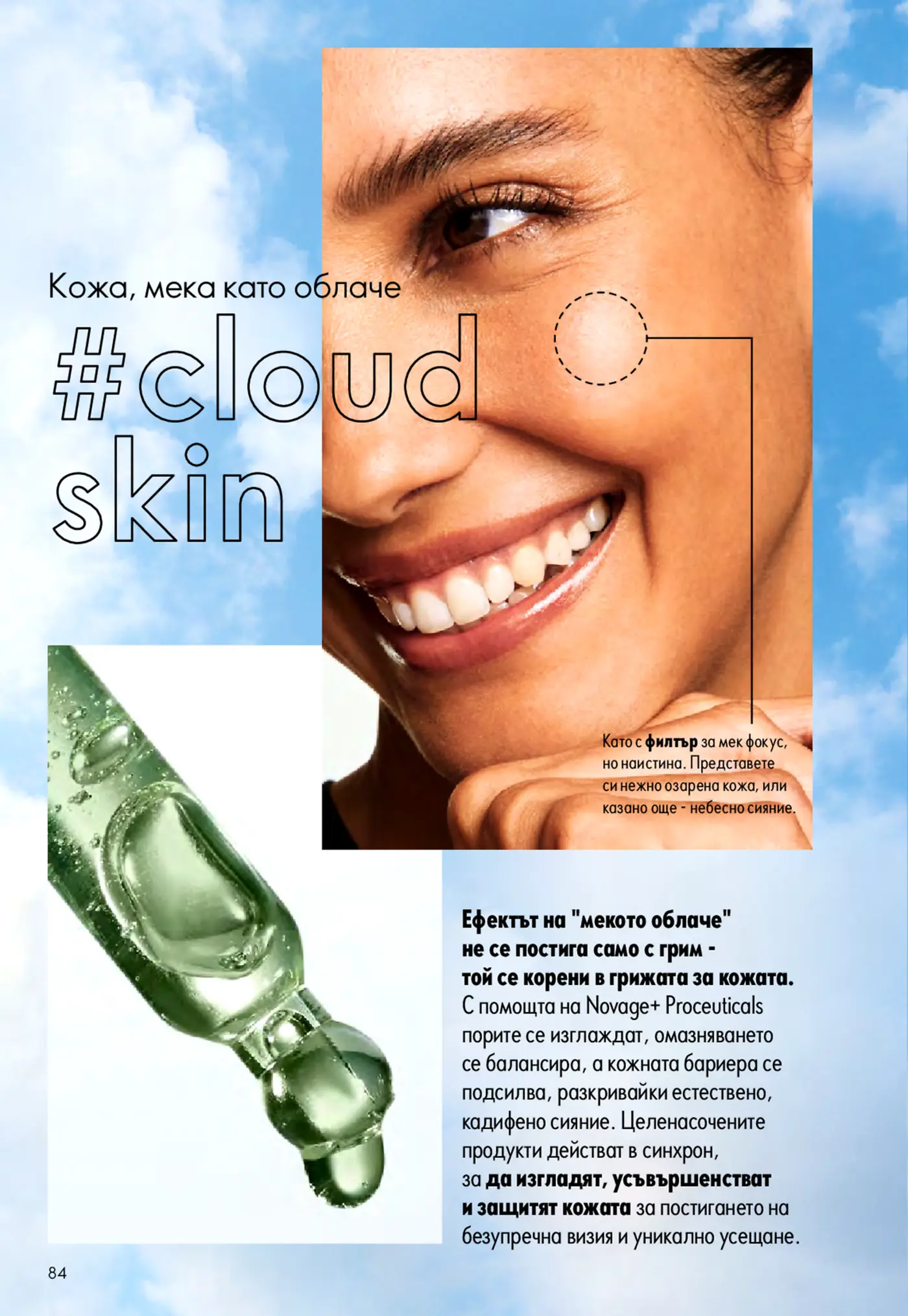 Страница от козметична брошура с надпис #cloud skin и реклама на продукт Novage+
