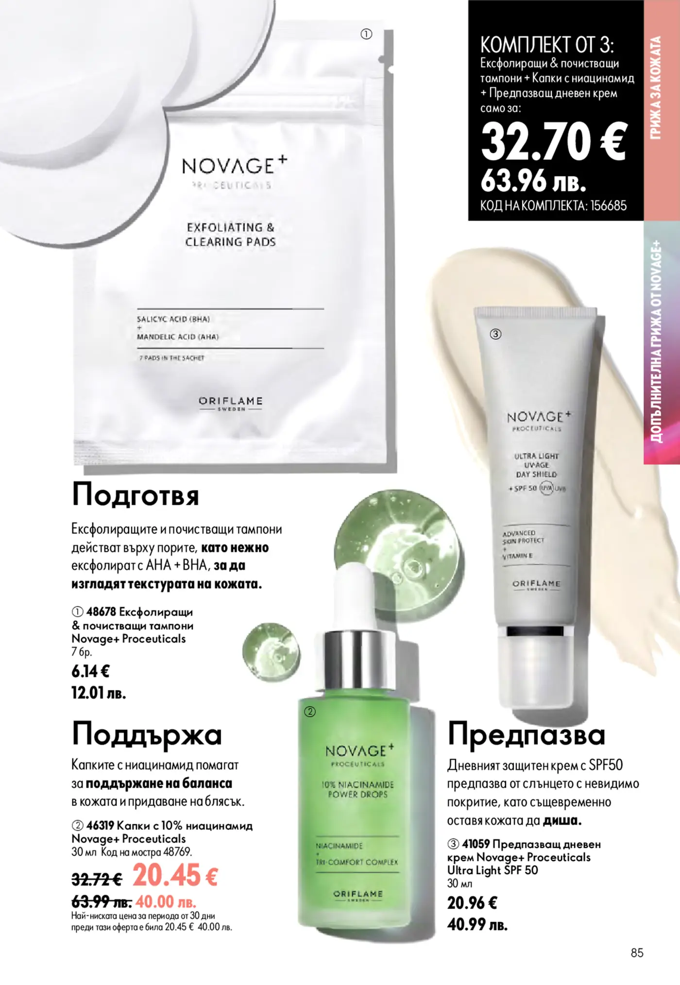 Страница от козметична брошура с продукти Novage+ Proceuticals