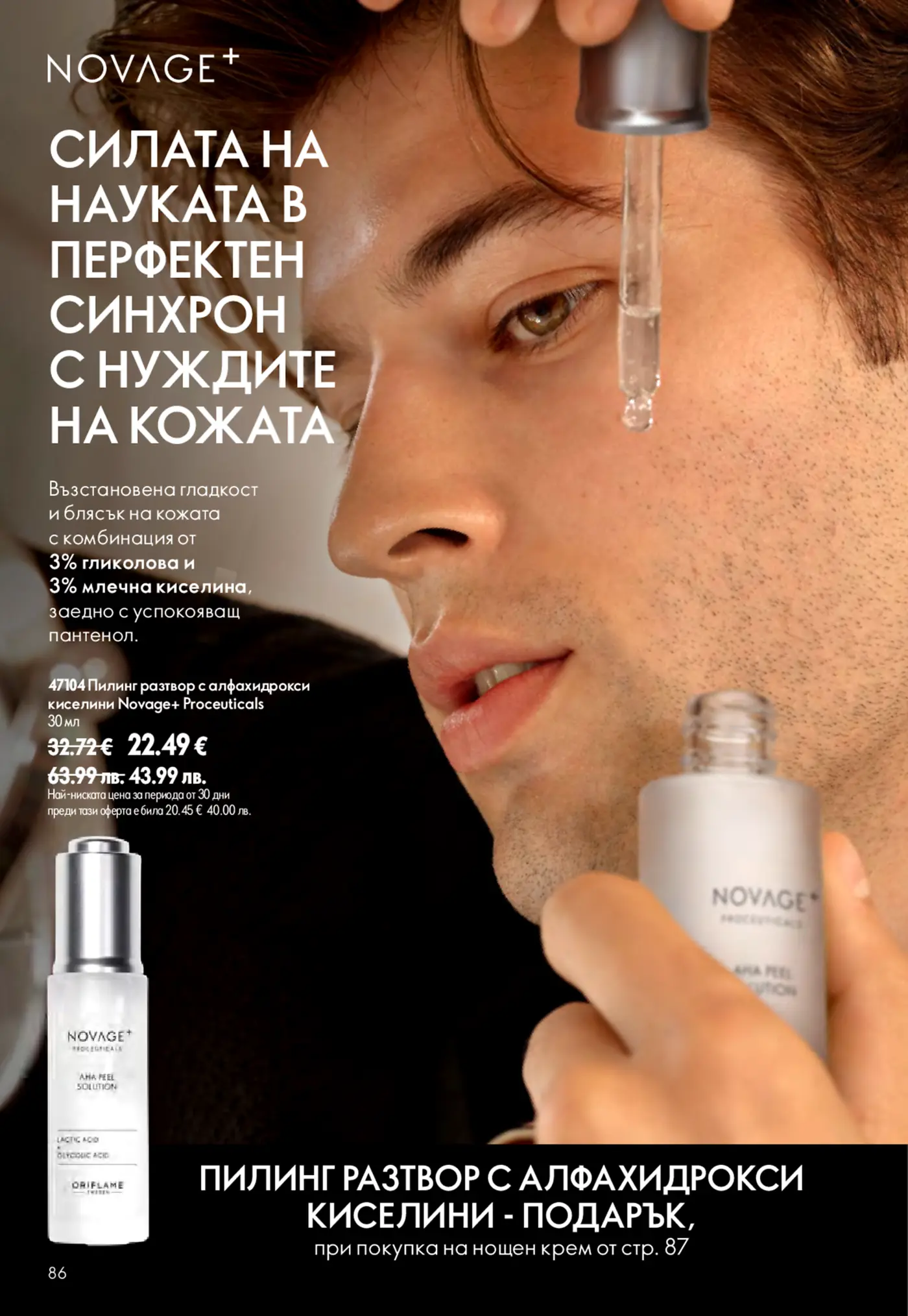 Реклама на пилинг разтвор с алфахидрокси киселини Novage+ Proceuticals