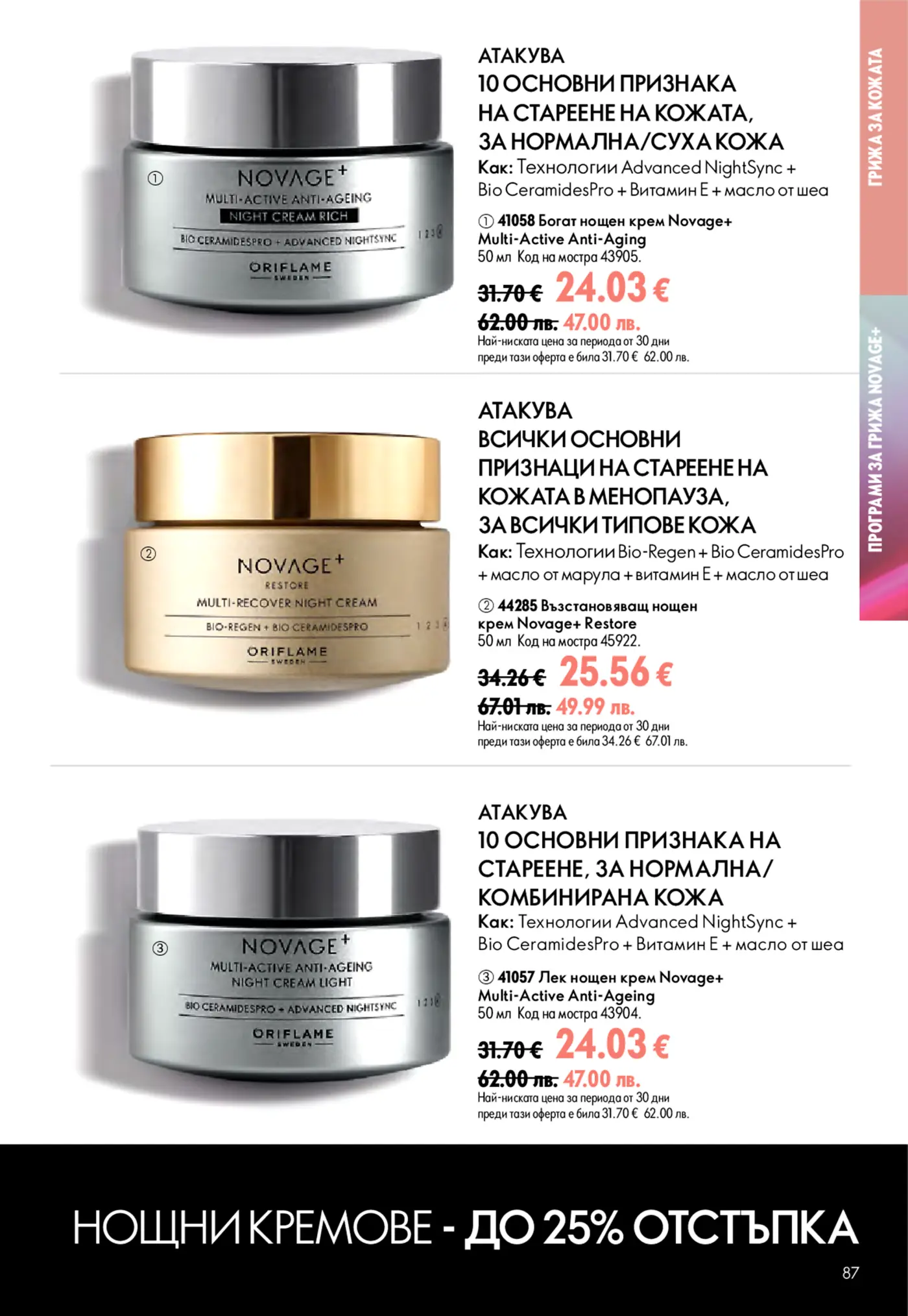 Страница от каталог Oriflame с нощни кремове Novage+