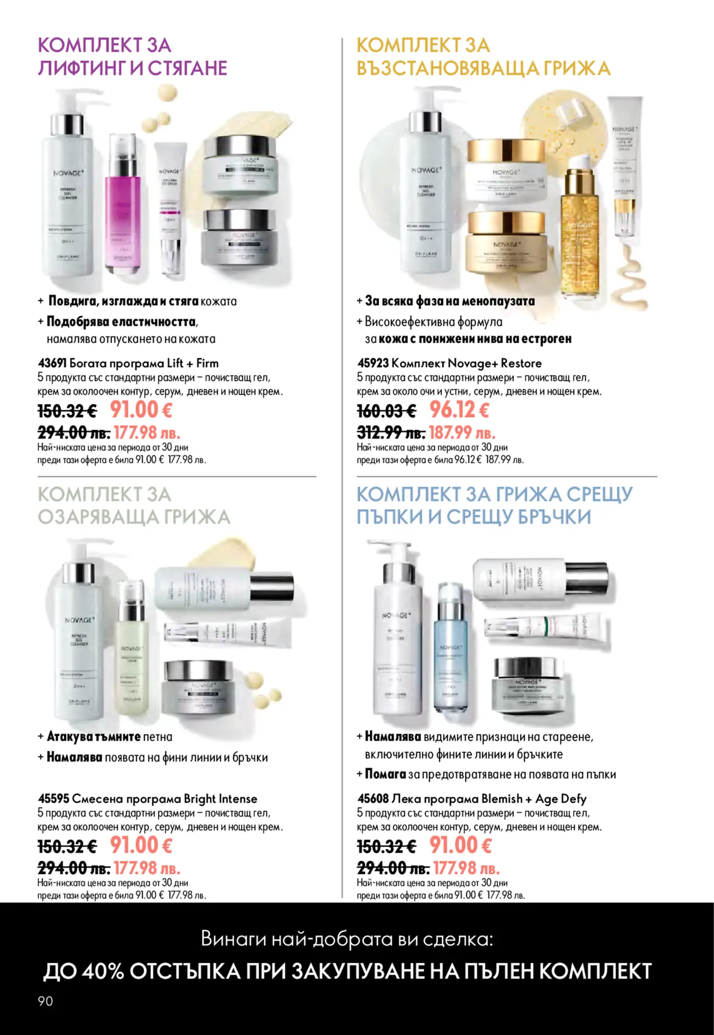 Страница с комплекти за лице Novage+ от брошура на Oriflame
