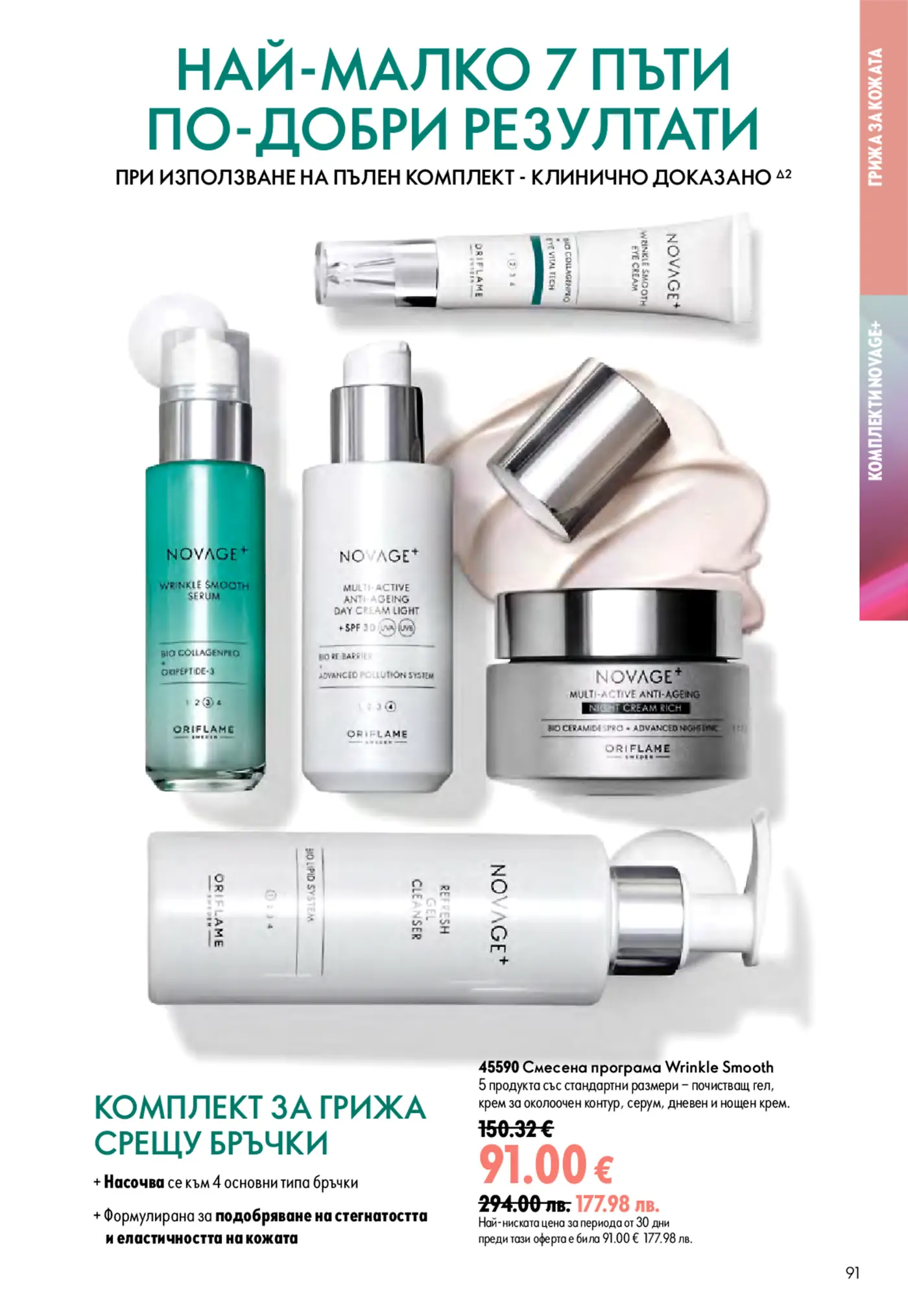 Страница от каталог на Oriflame с комплект за грижа срещу бръчки Novage+