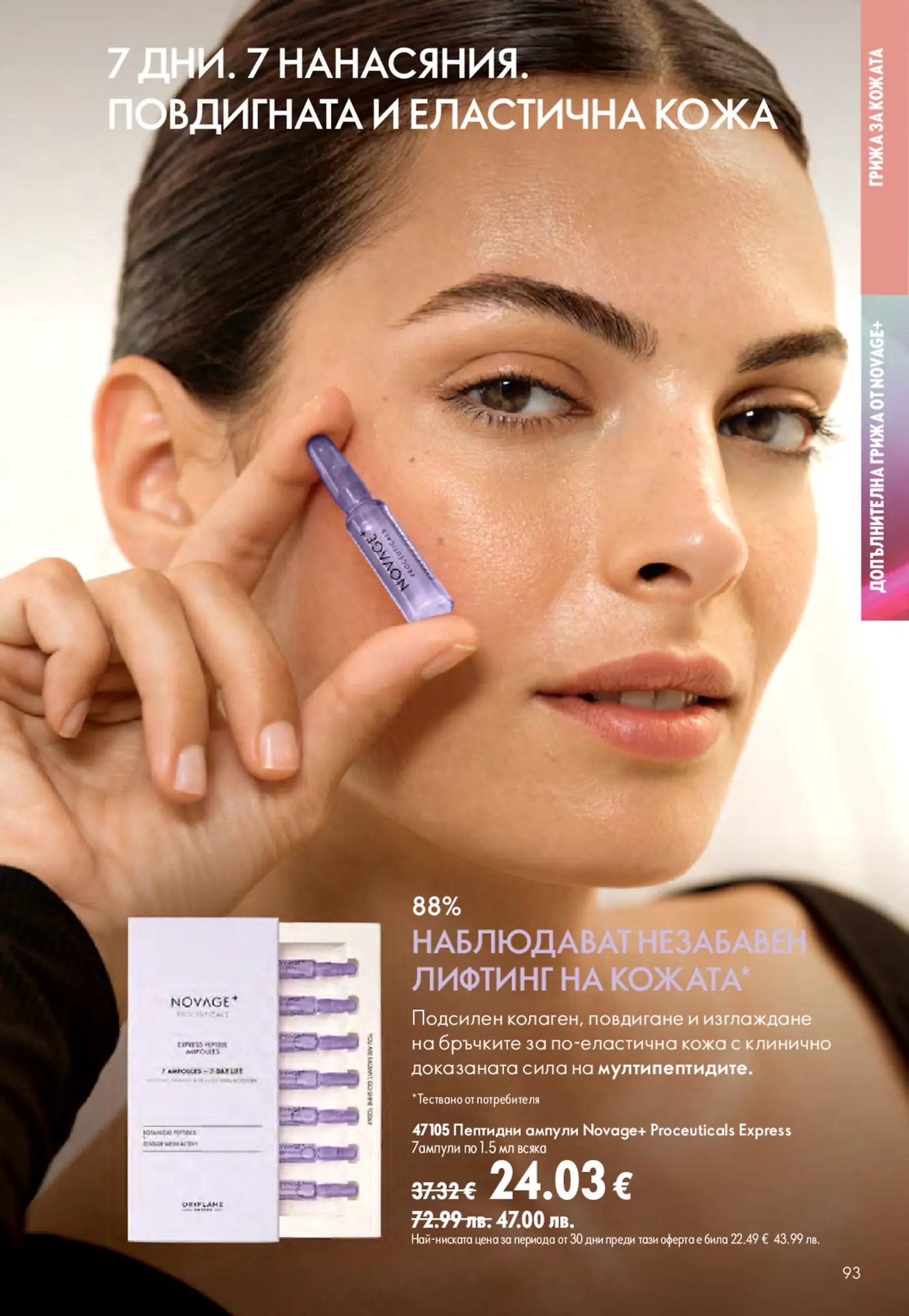 Страница от каталог на Oriflame с лифтинг ампули Novage+