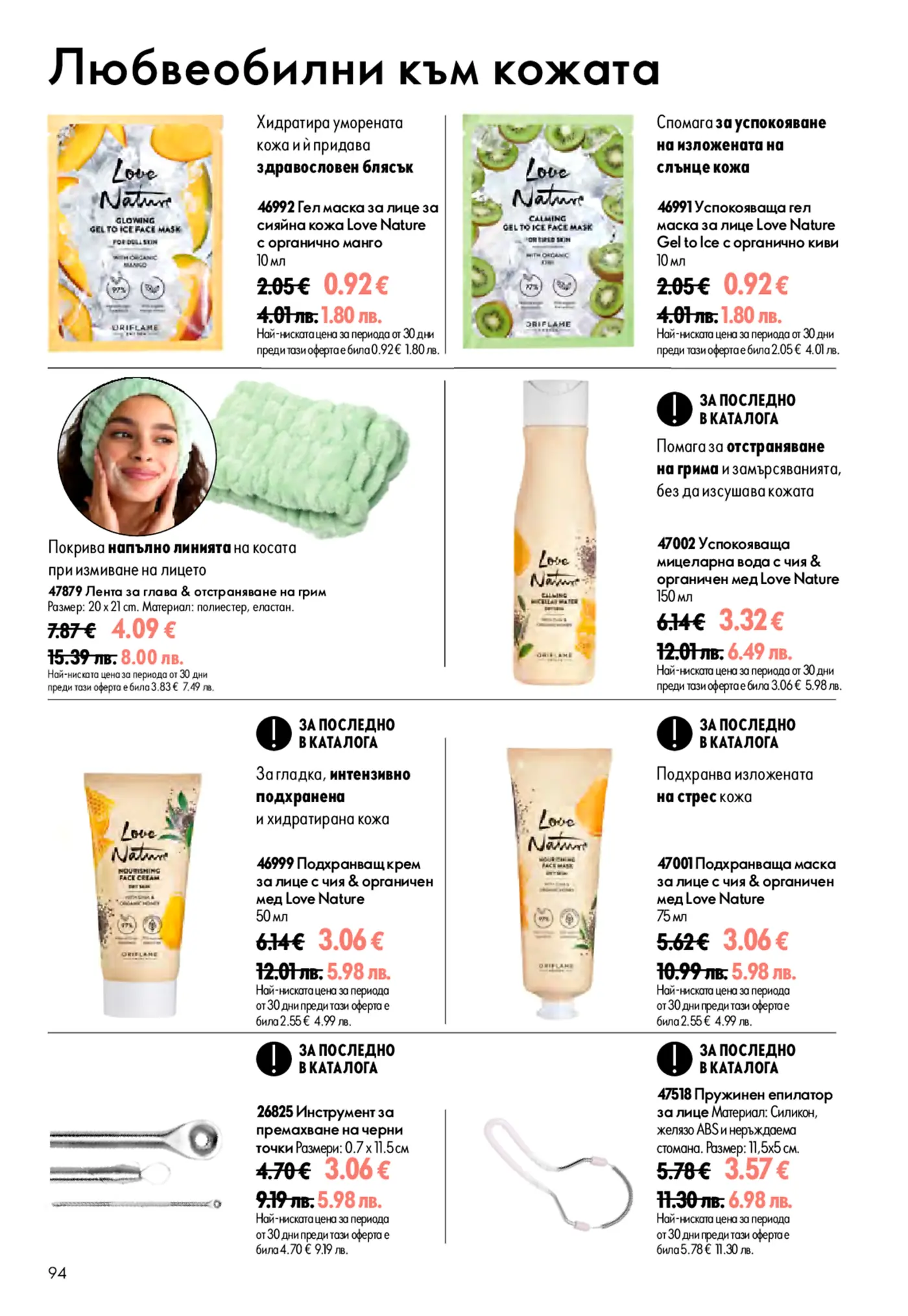 Страница от каталог Oriflame с козметични продукти Love Nature за грижа за кожата