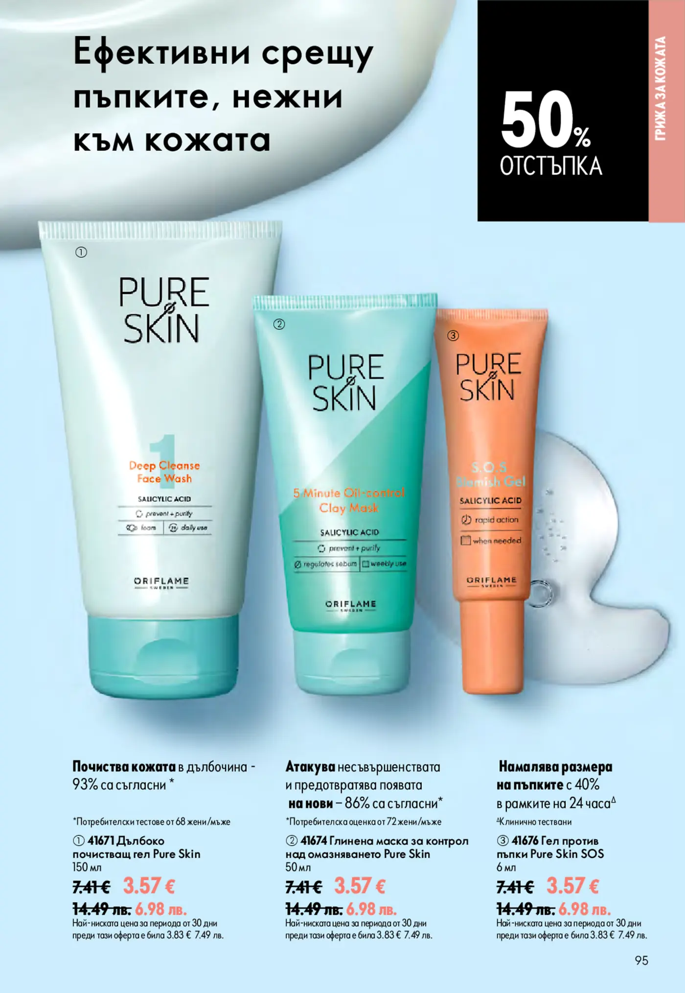 Страница с продукти за кожа Pure Skin от Oriflame с 50% отстъпка