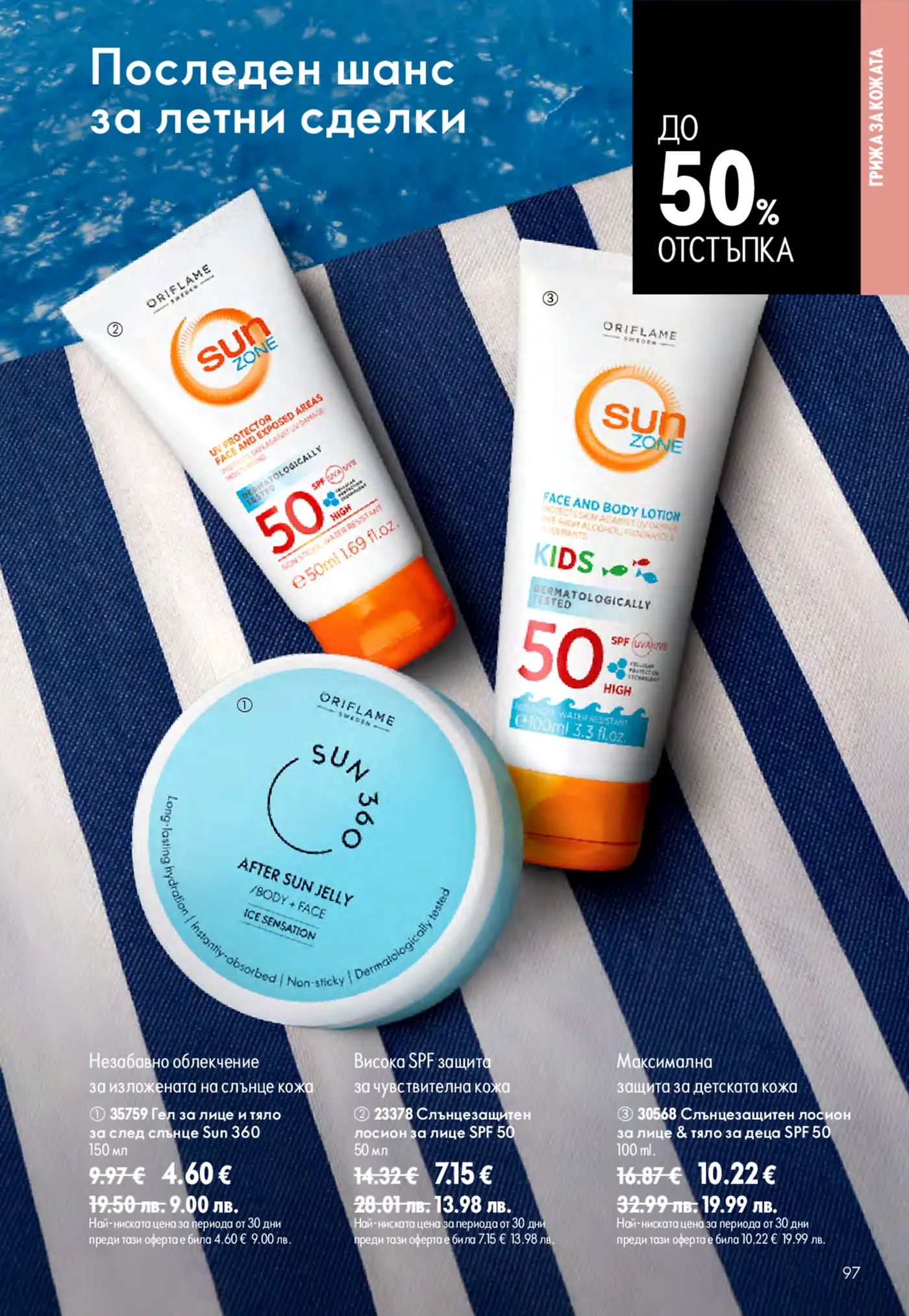Страница с промоции на слънцезащитни продукти Oriflame Sun 360