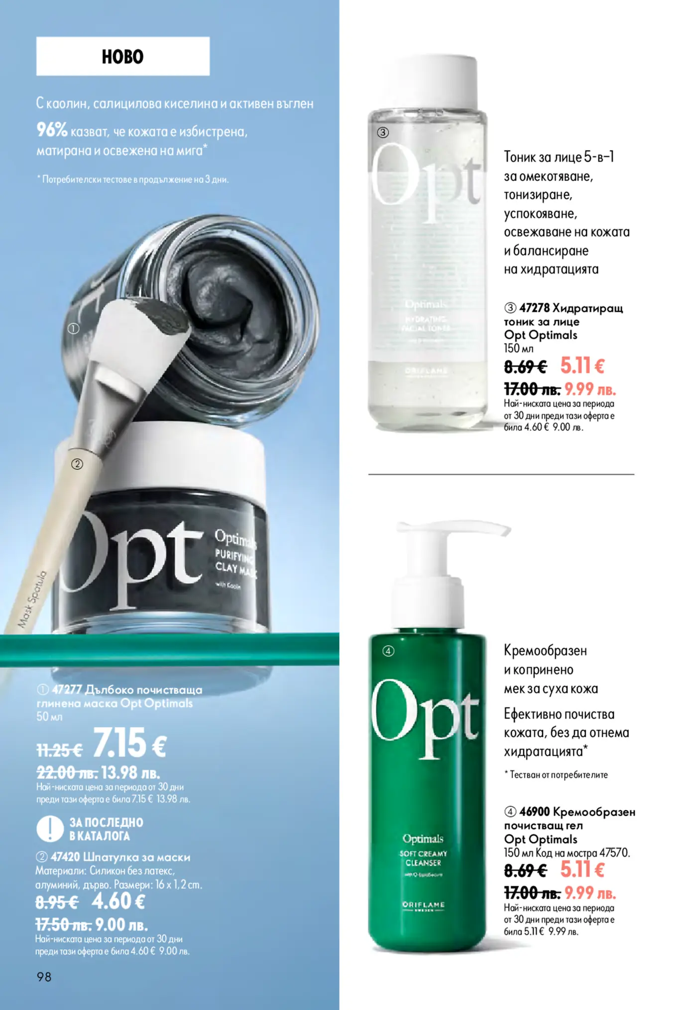 Страница от каталог Oriflame с козметика за лице Optimals
