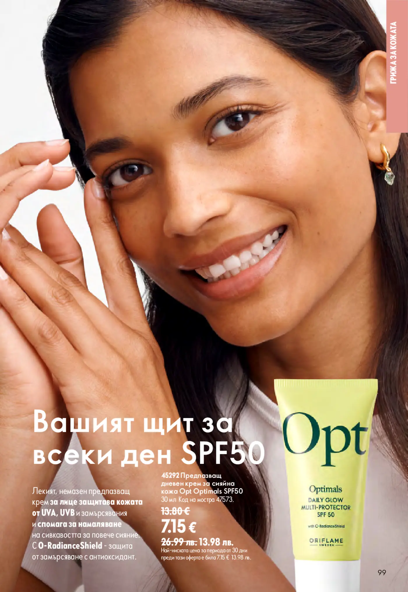 Страница от каталог на Oriflame с предпазващ дневен крем за сияйна кожа Optimals SPF50