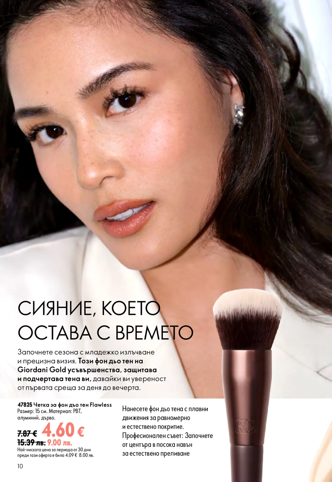 Страница от каталог с реклама на четка за фон дьо тен Giordani Gold