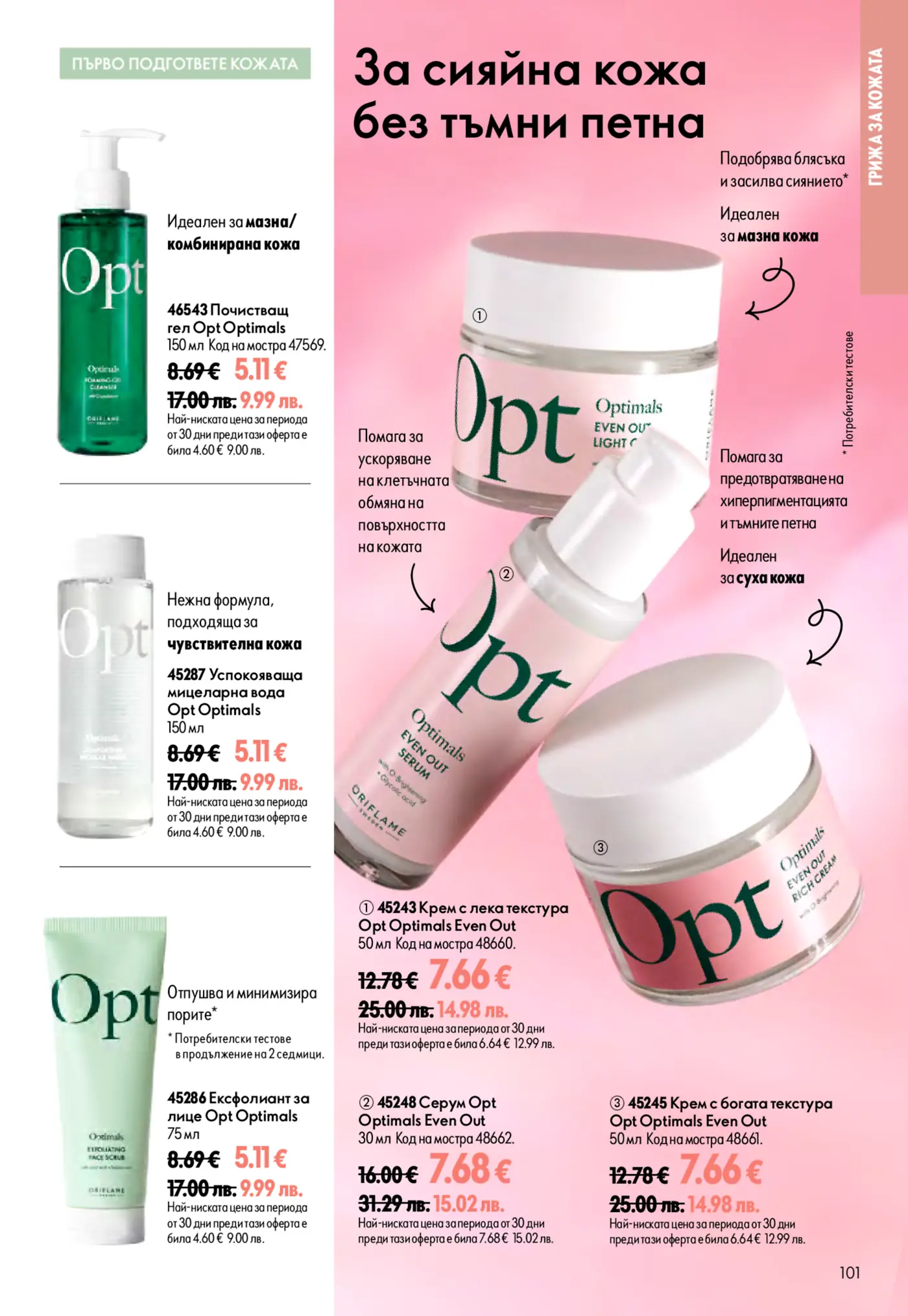 Страница от каталог Oriflame с козметика Optimals за сияйна кожа без тъмни петна